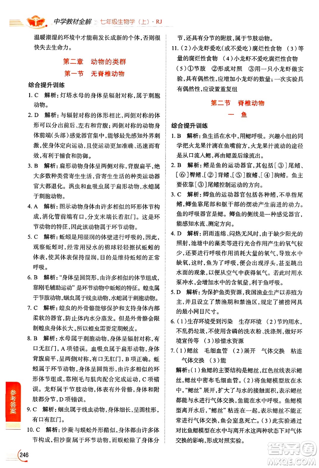 陜西人民教育出版社2024年秋中學(xué)教材全解七年級(jí)生物上冊(cè)人教版答案