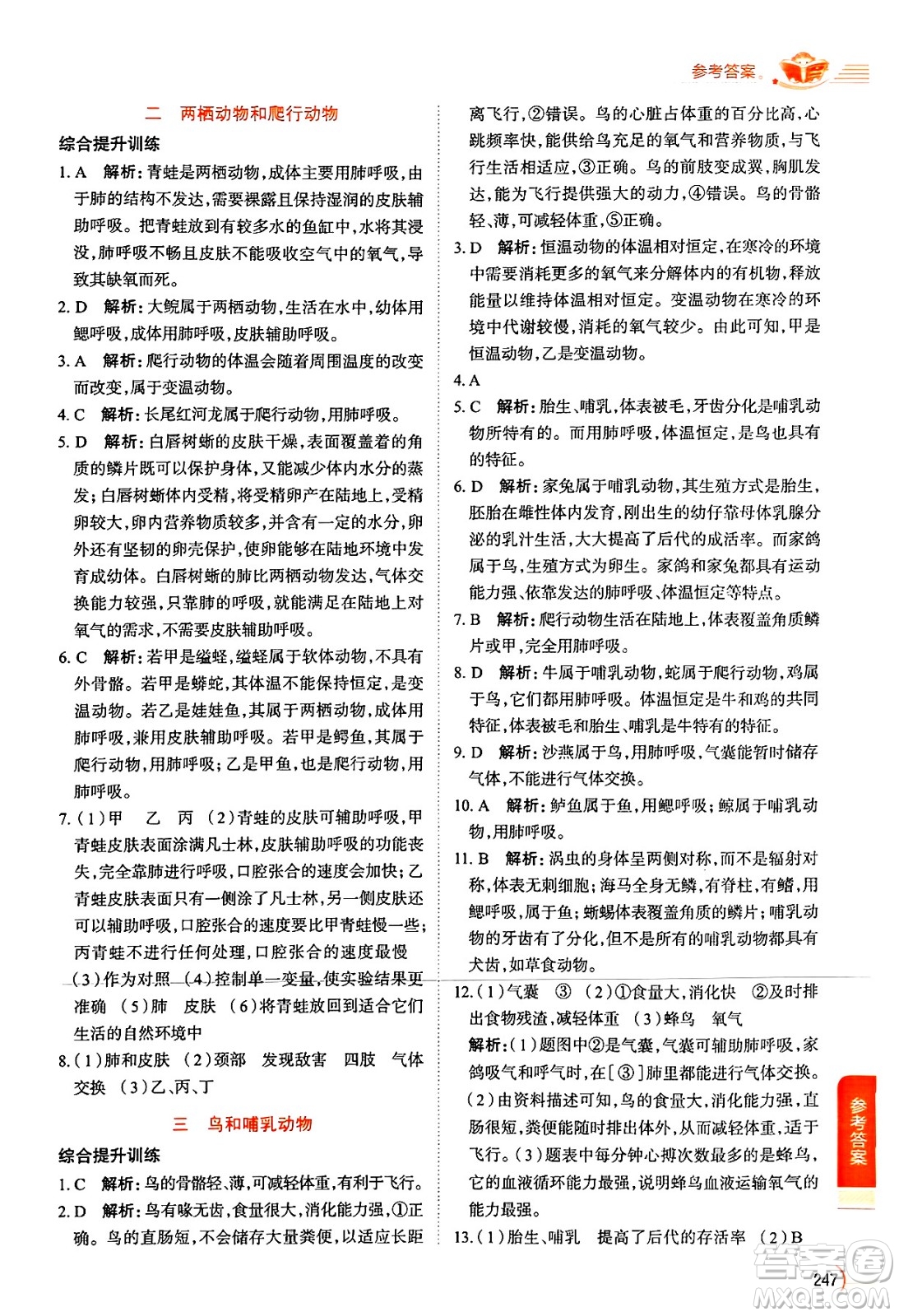 陜西人民教育出版社2024年秋中學(xué)教材全解七年級(jí)生物上冊(cè)人教版答案