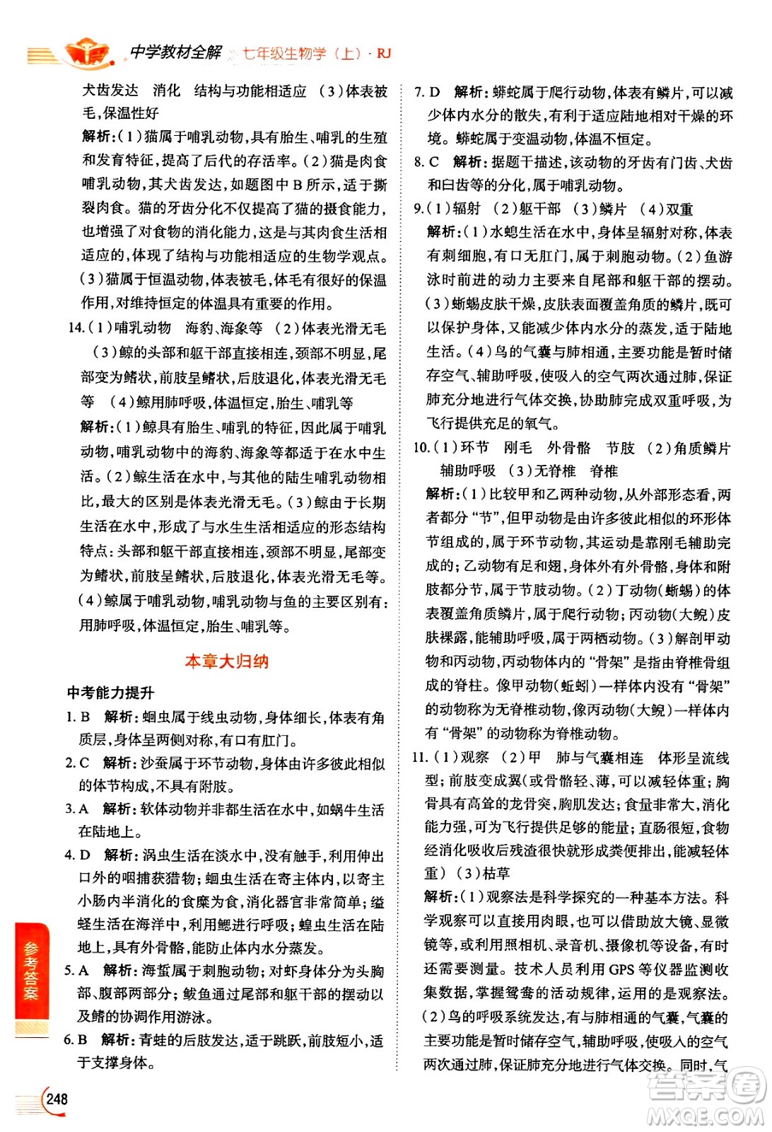 陜西人民教育出版社2024年秋中學(xué)教材全解七年級(jí)生物上冊(cè)人教版答案