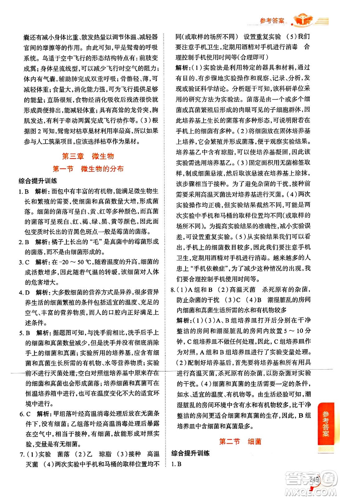 陜西人民教育出版社2024年秋中學(xué)教材全解七年級(jí)生物上冊(cè)人教版答案