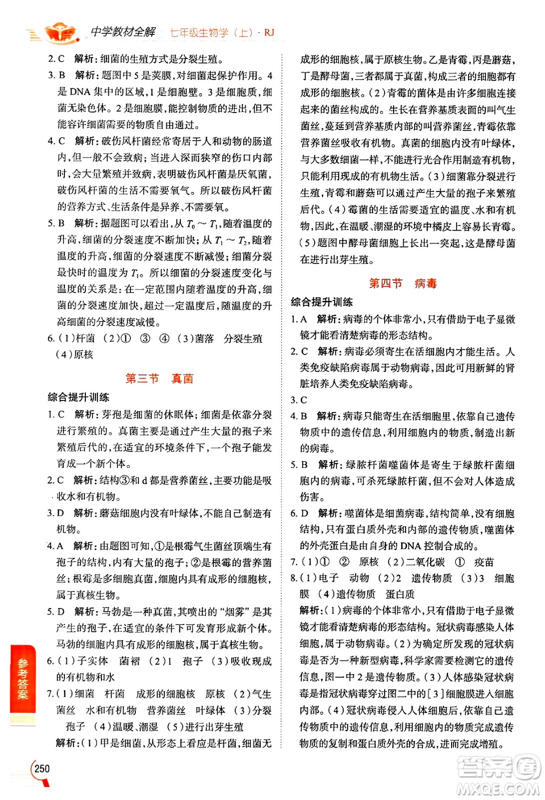 陜西人民教育出版社2024年秋中學(xué)教材全解七年級(jí)生物上冊(cè)人教版答案