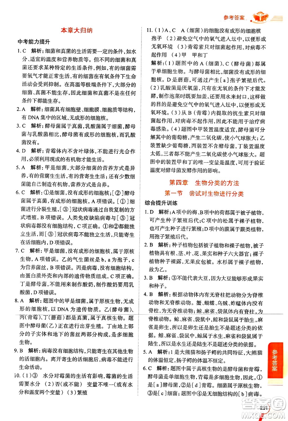 陜西人民教育出版社2024年秋中學(xué)教材全解七年級(jí)生物上冊(cè)人教版答案