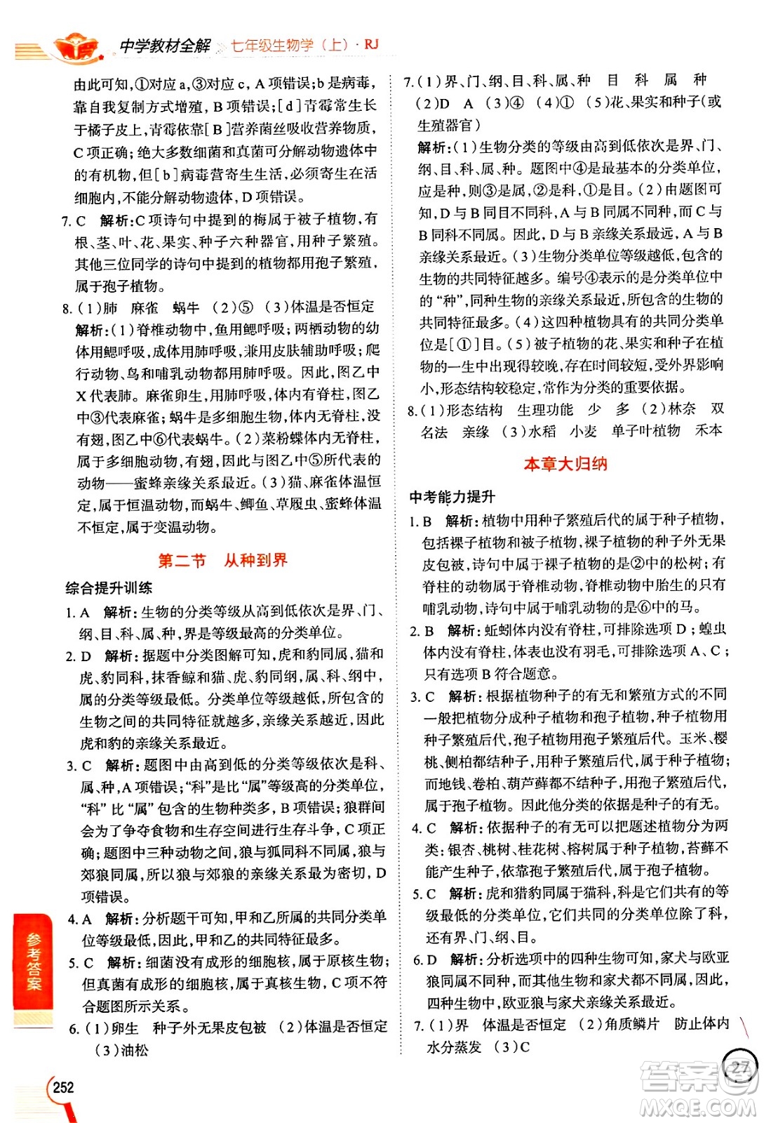 陜西人民教育出版社2024年秋中學(xué)教材全解七年級(jí)生物上冊(cè)人教版答案