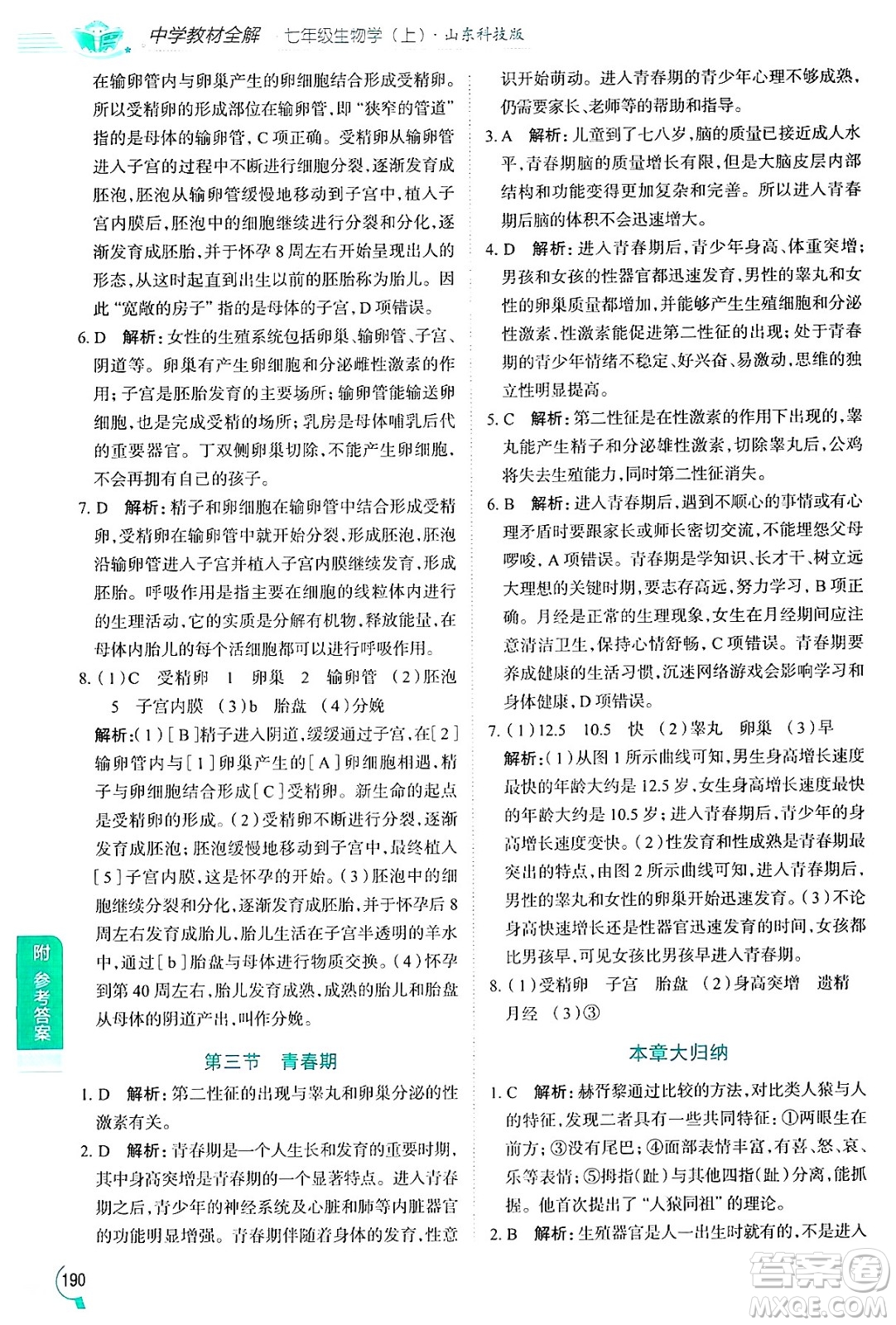 陜西人民教育出版社2024年秋中學(xué)教材全解七年級(jí)生物上冊(cè)魯科版五四制答案