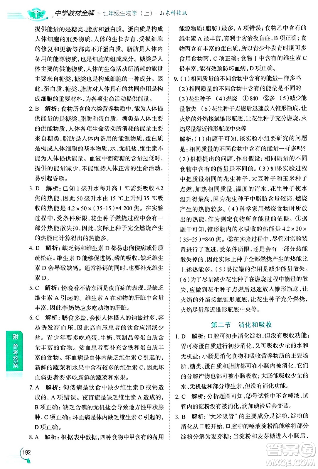 陜西人民教育出版社2024年秋中學(xué)教材全解七年級(jí)生物上冊(cè)魯科版五四制答案