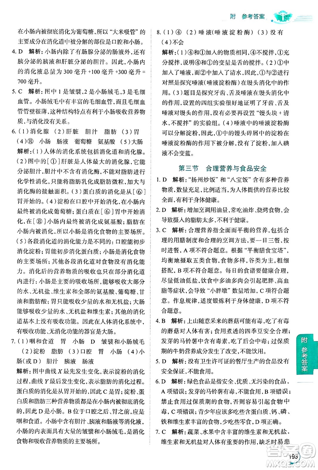 陜西人民教育出版社2024年秋中學(xué)教材全解七年級(jí)生物上冊(cè)魯科版五四制答案