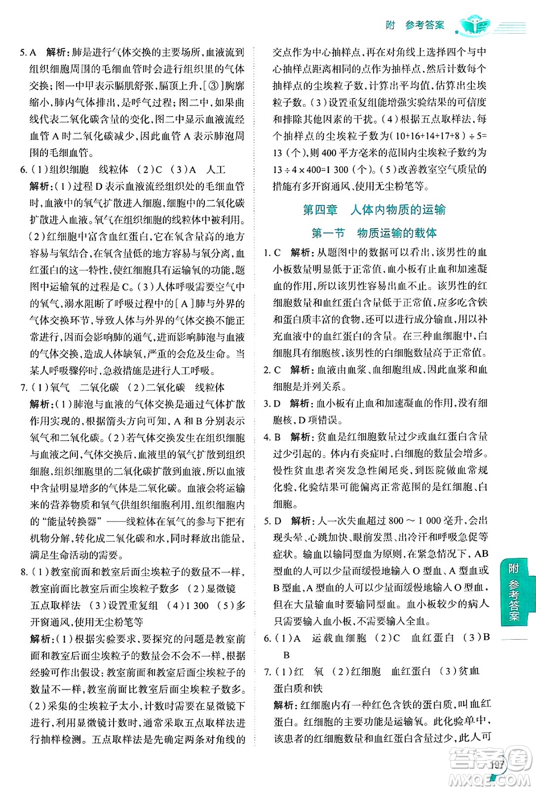 陜西人民教育出版社2024年秋中學(xué)教材全解七年級(jí)生物上冊(cè)魯科版五四制答案