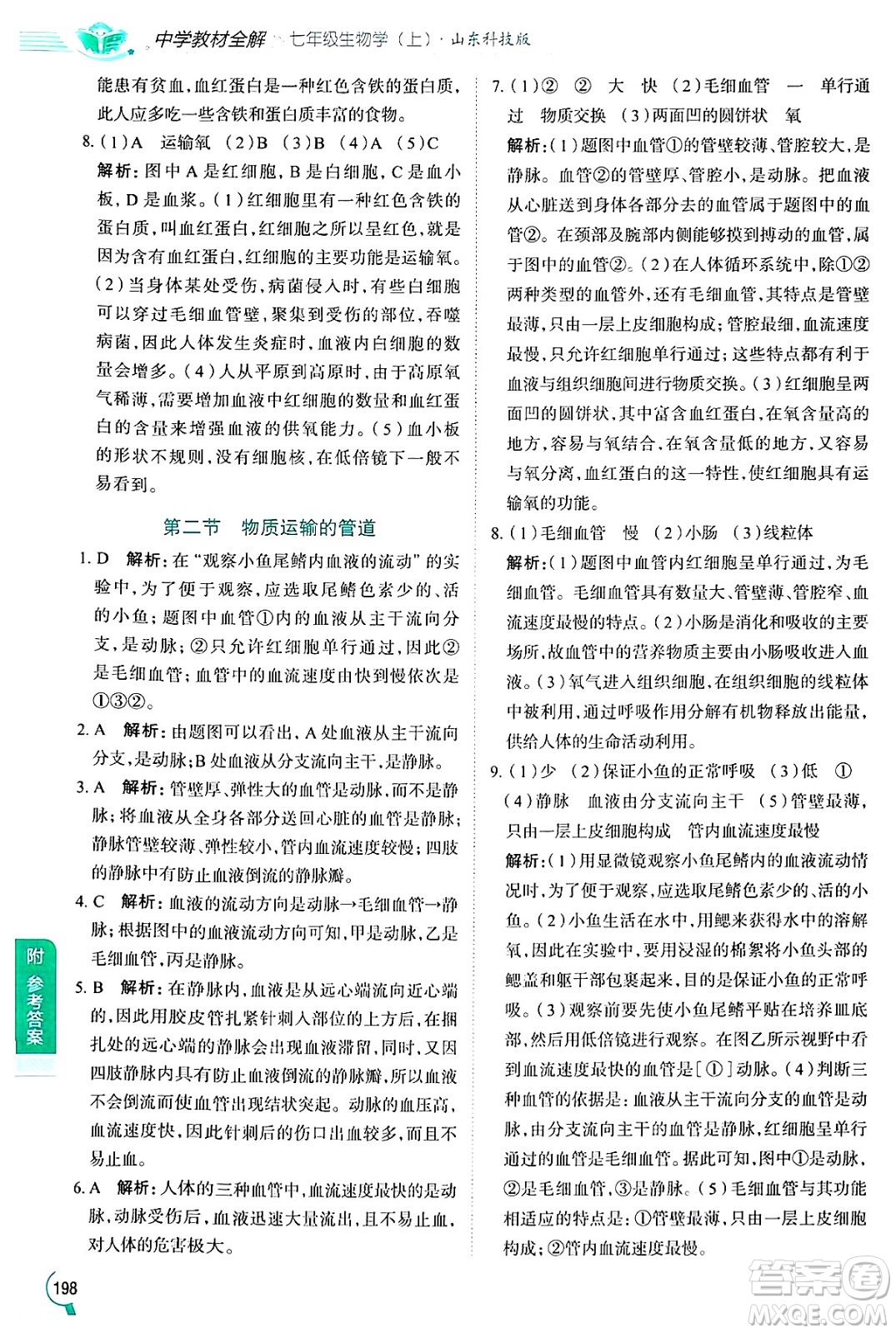 陜西人民教育出版社2024年秋中學(xué)教材全解七年級(jí)生物上冊(cè)魯科版五四制答案