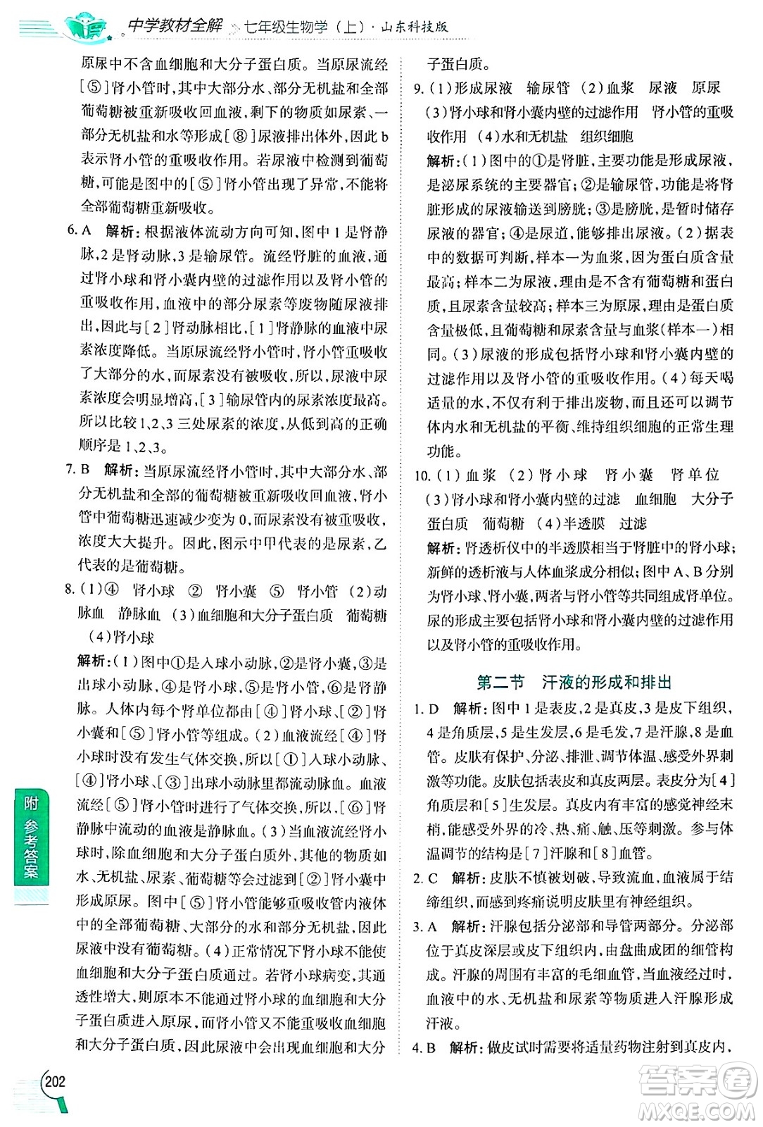 陜西人民教育出版社2024年秋中學(xué)教材全解七年級(jí)生物上冊(cè)魯科版五四制答案