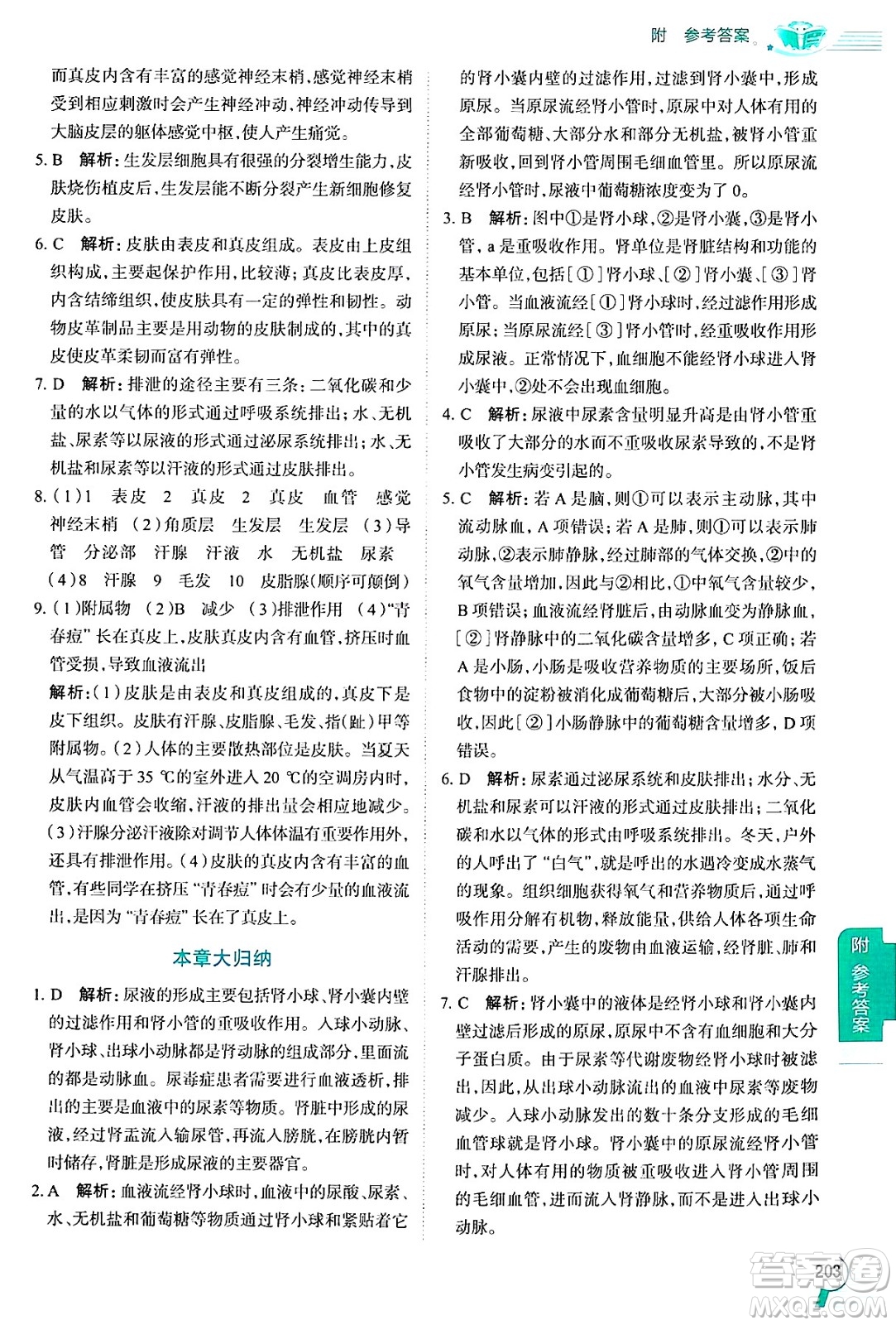 陜西人民教育出版社2024年秋中學(xué)教材全解七年級(jí)生物上冊(cè)魯科版五四制答案