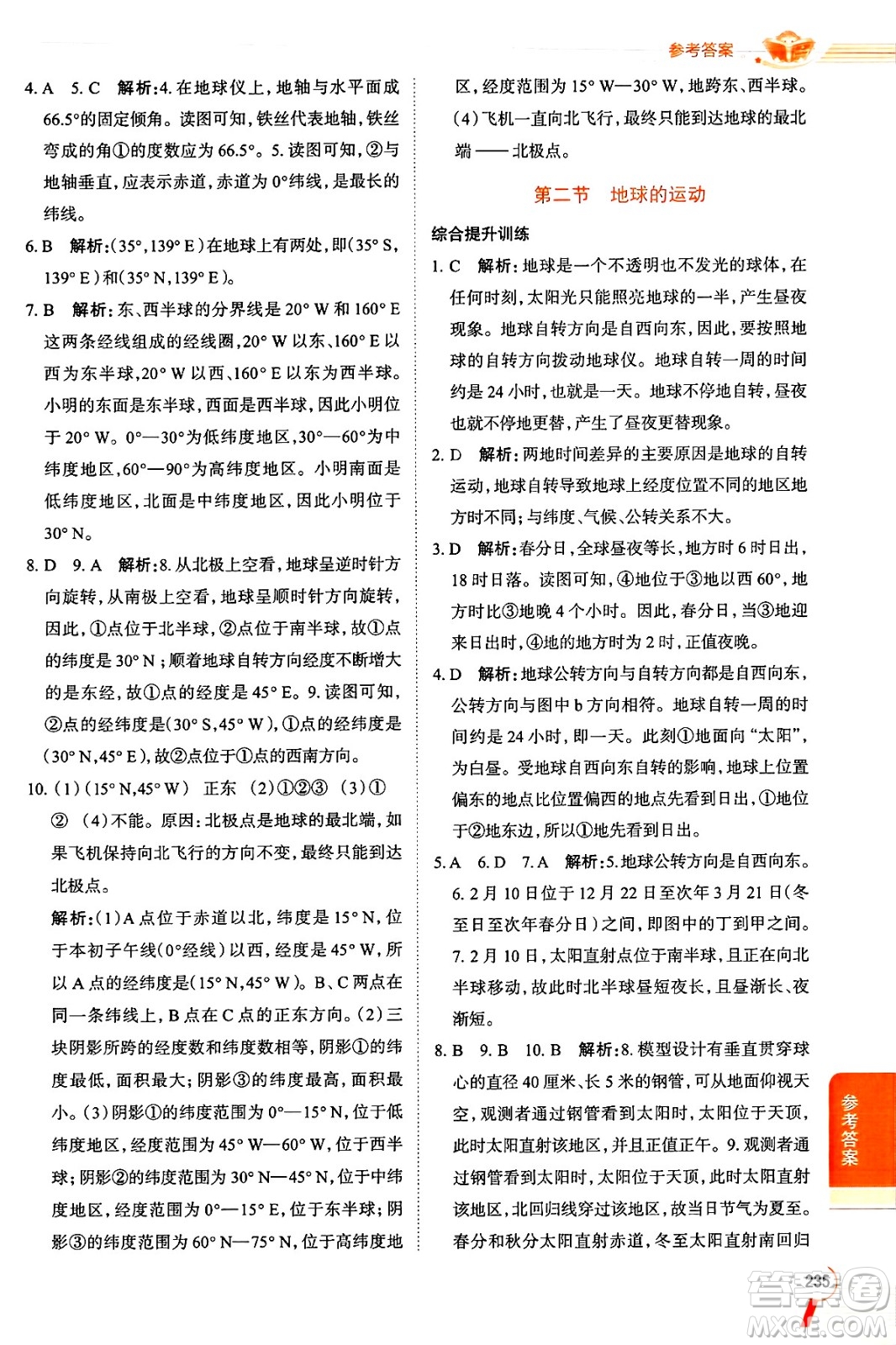 陜西人民教育出版社2024年秋中學(xué)教材全解七年級(jí)地理上冊(cè)湘教版答案