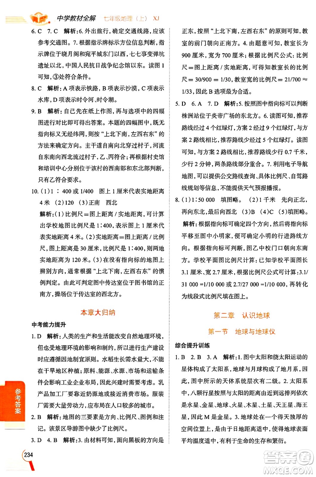 陜西人民教育出版社2024年秋中學(xué)教材全解七年級(jí)地理上冊(cè)湘教版答案