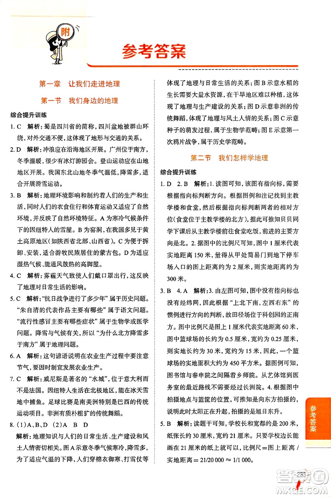 陜西人民教育出版社2024年秋中學(xué)教材全解七年級(jí)地理上冊(cè)湘教版答案