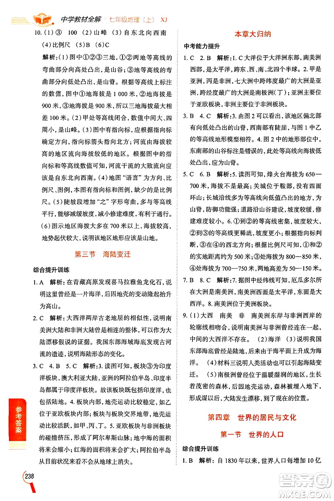 陜西人民教育出版社2024年秋中學(xué)教材全解七年級(jí)地理上冊(cè)湘教版答案