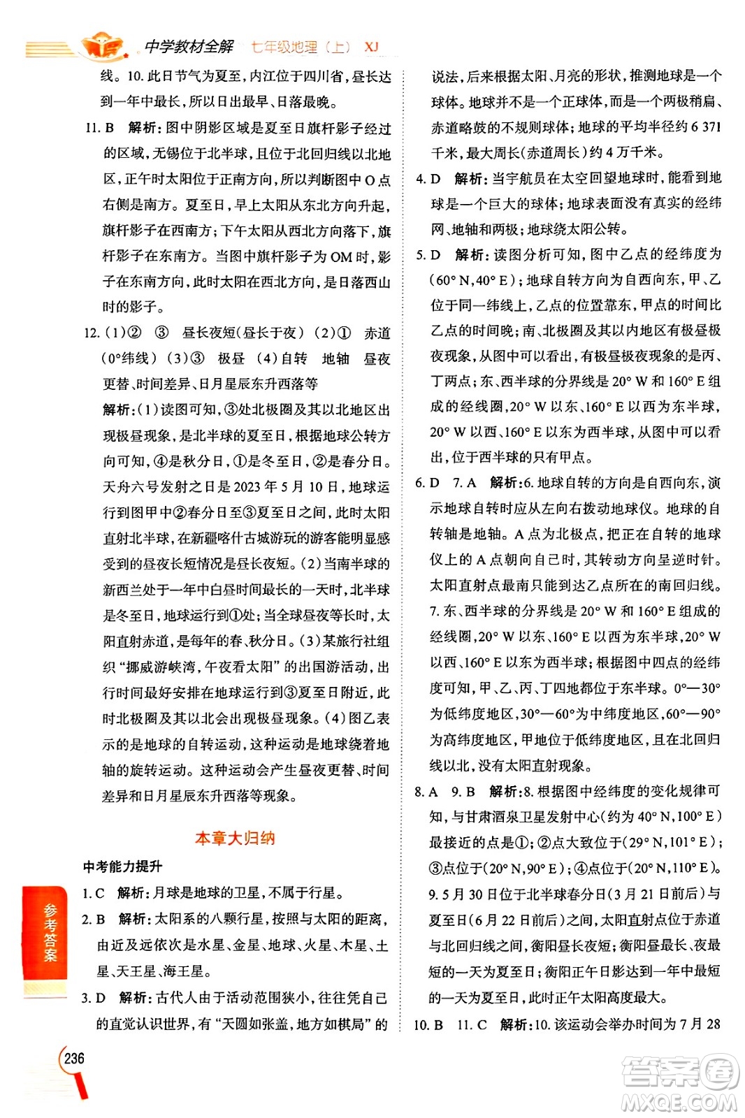 陜西人民教育出版社2024年秋中學(xué)教材全解七年級(jí)地理上冊(cè)湘教版答案