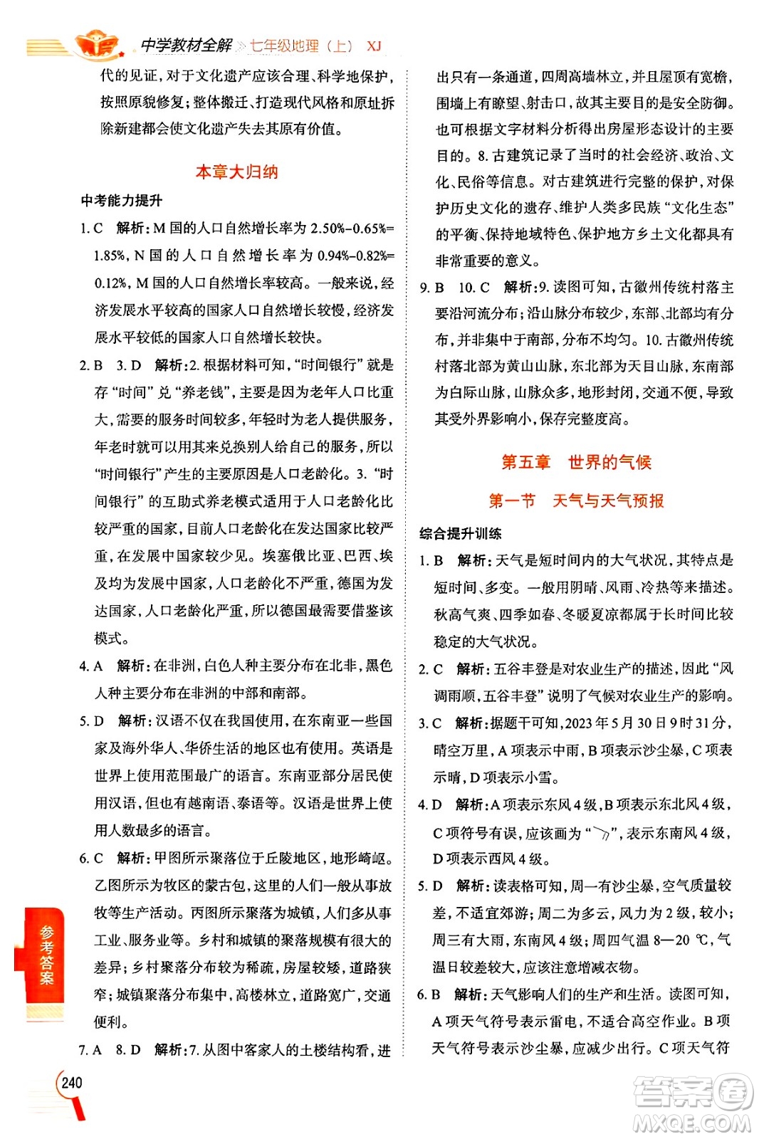 陜西人民教育出版社2024年秋中學(xué)教材全解七年級(jí)地理上冊(cè)湘教版答案