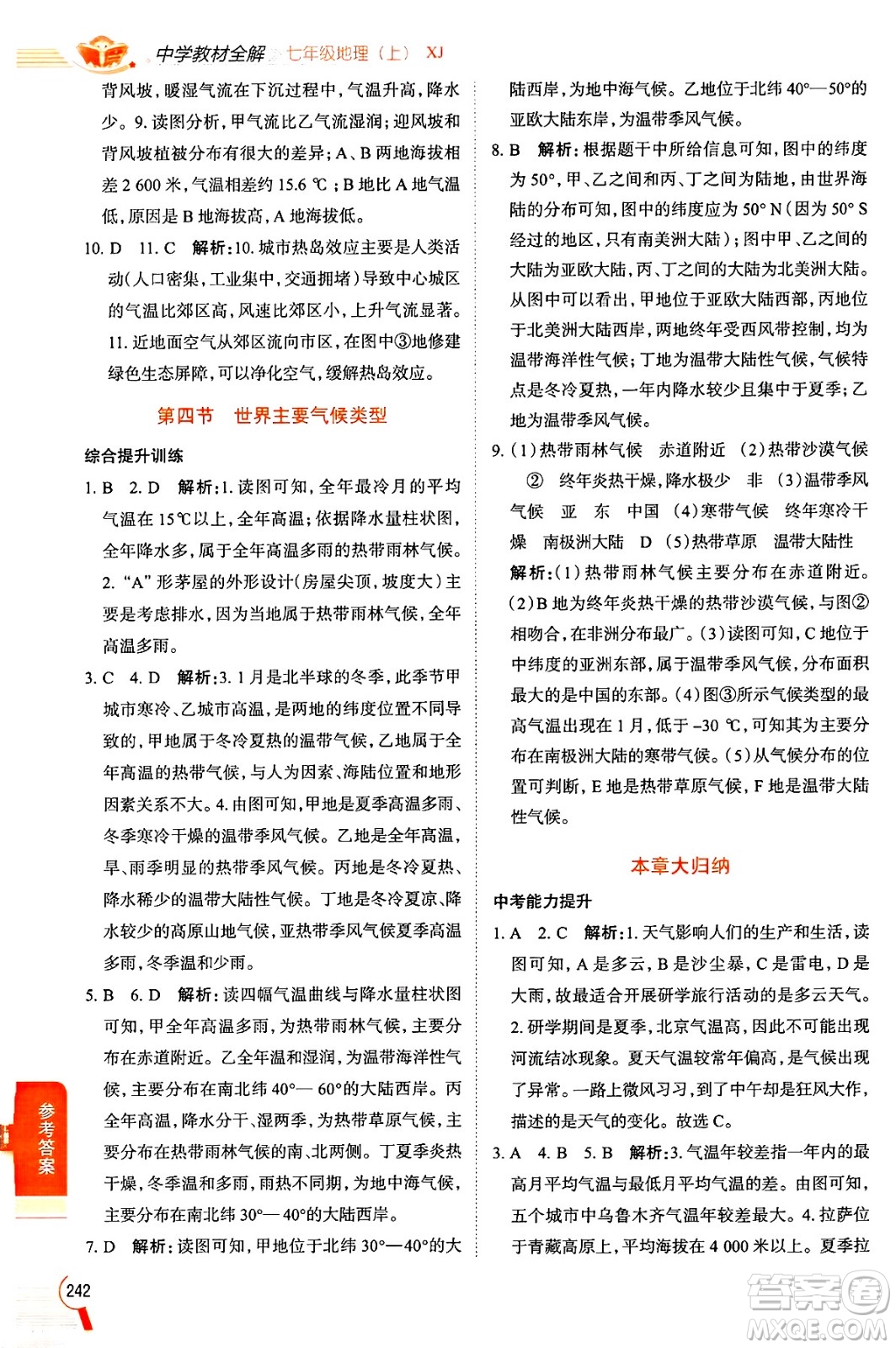 陜西人民教育出版社2024年秋中學(xué)教材全解七年級(jí)地理上冊(cè)湘教版答案