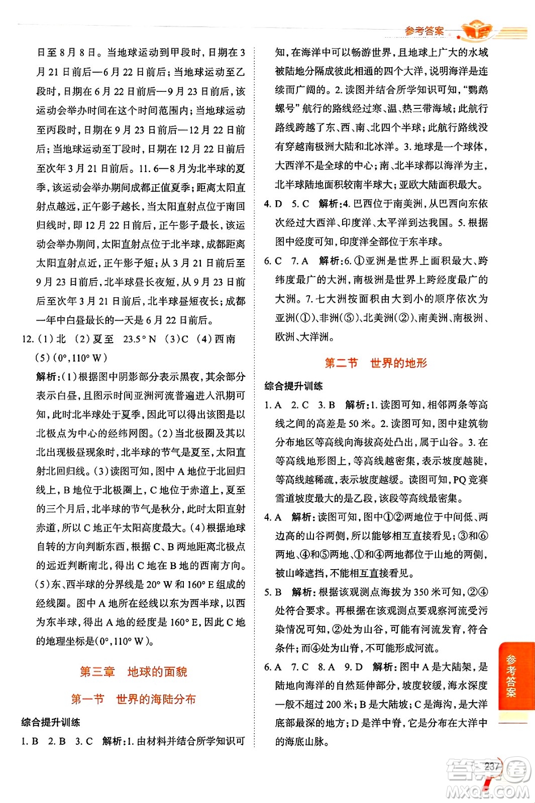 陜西人民教育出版社2024年秋中學(xué)教材全解七年級(jí)地理上冊(cè)湘教版答案