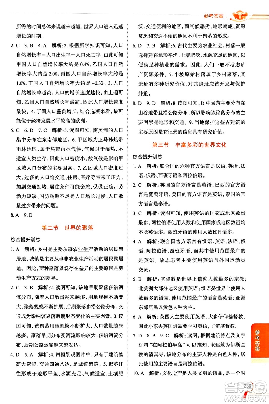 陜西人民教育出版社2024年秋中學(xué)教材全解七年級(jí)地理上冊(cè)湘教版答案