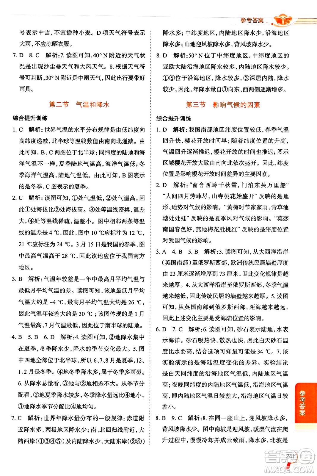 陜西人民教育出版社2024年秋中學(xué)教材全解七年級(jí)地理上冊(cè)湘教版答案