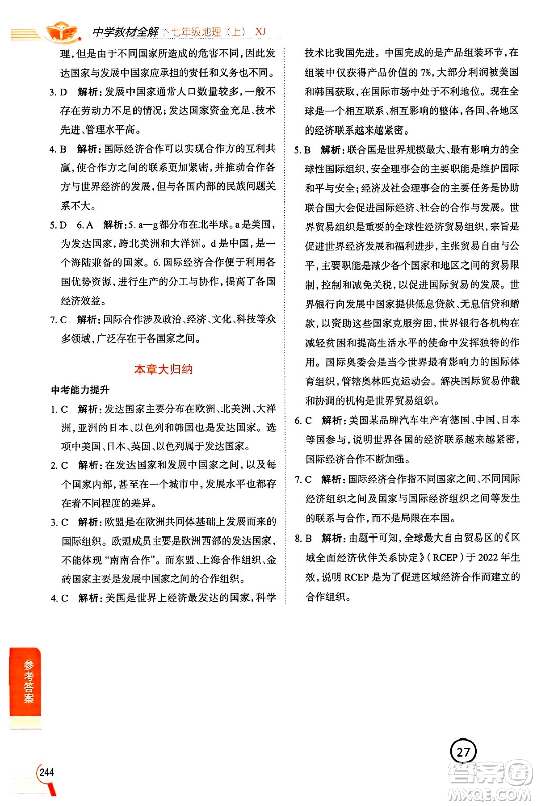 陜西人民教育出版社2024年秋中學(xué)教材全解七年級(jí)地理上冊(cè)湘教版答案