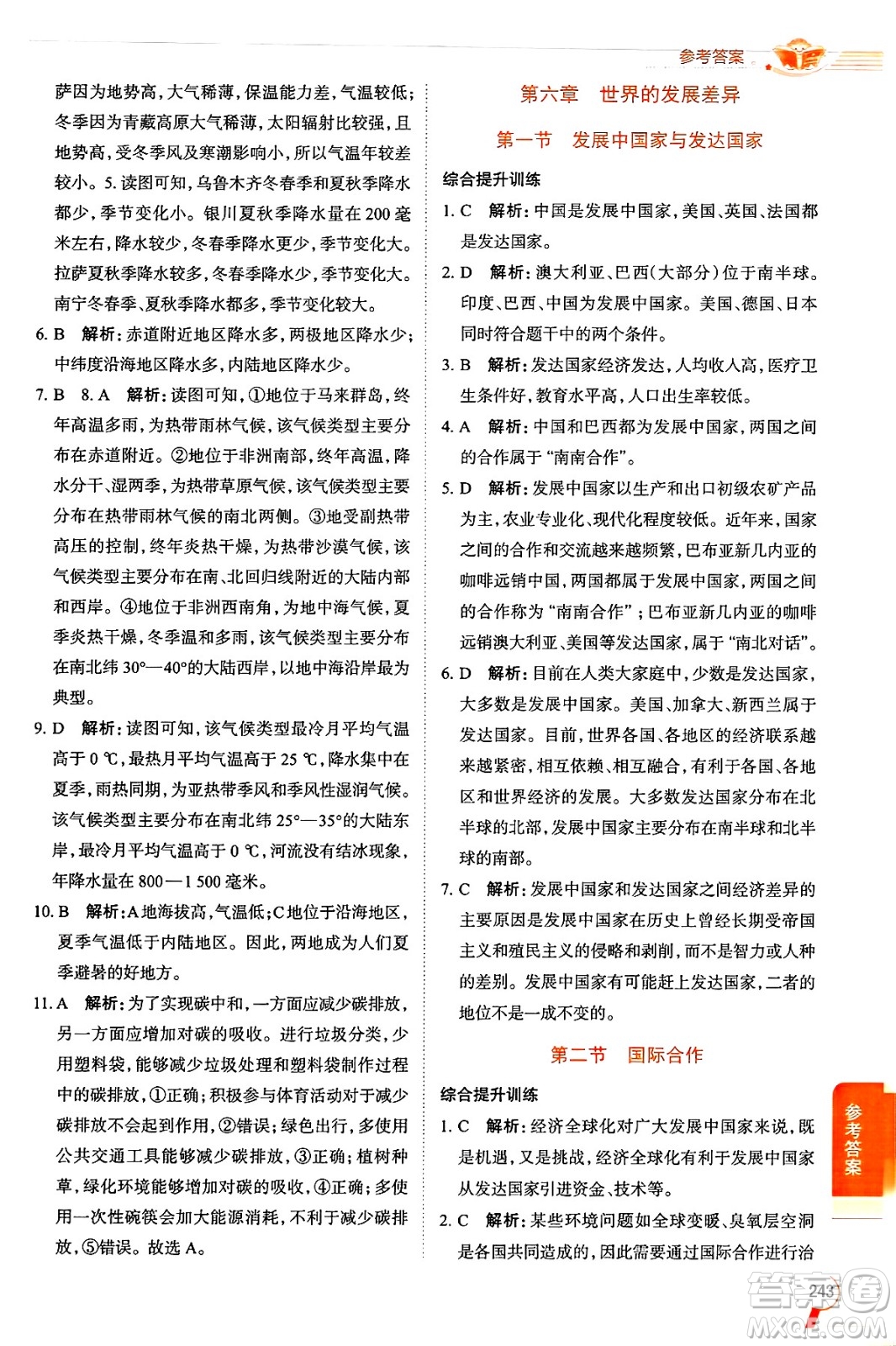 陜西人民教育出版社2024年秋中學(xué)教材全解七年級(jí)地理上冊(cè)湘教版答案