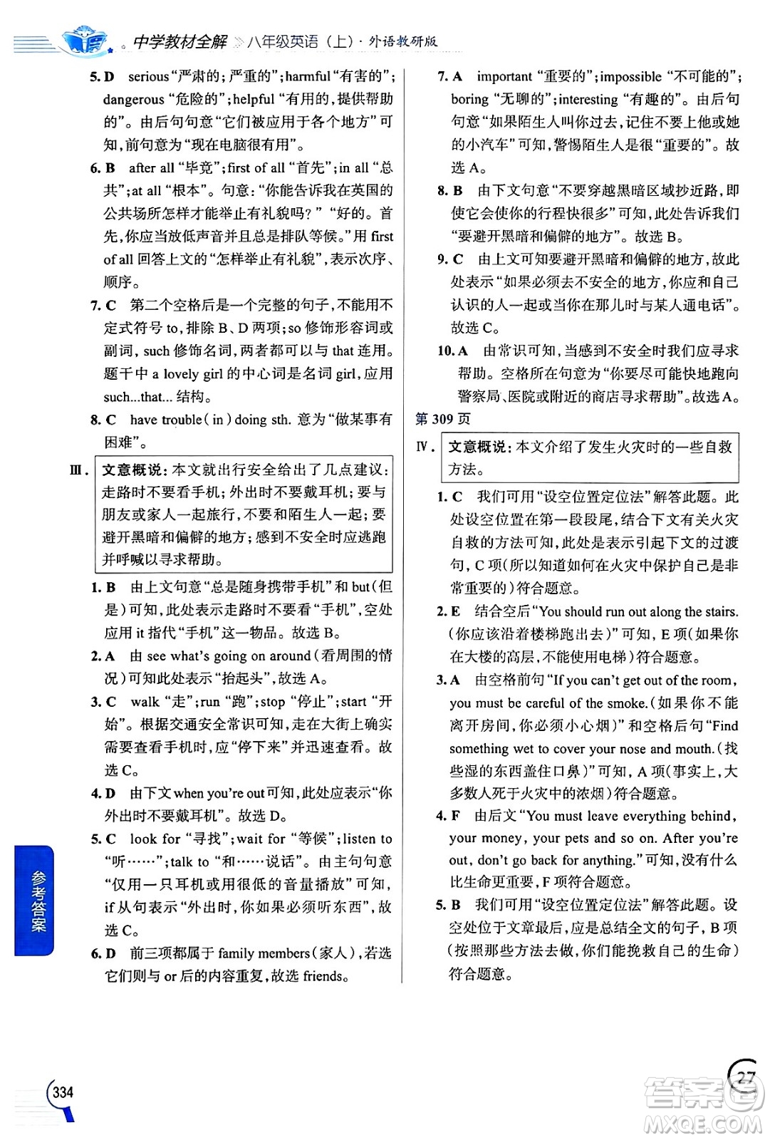 陜西人民教育出版社2024年秋中學(xué)教材全解八年級(jí)英語(yǔ)上冊(cè)外研版答案