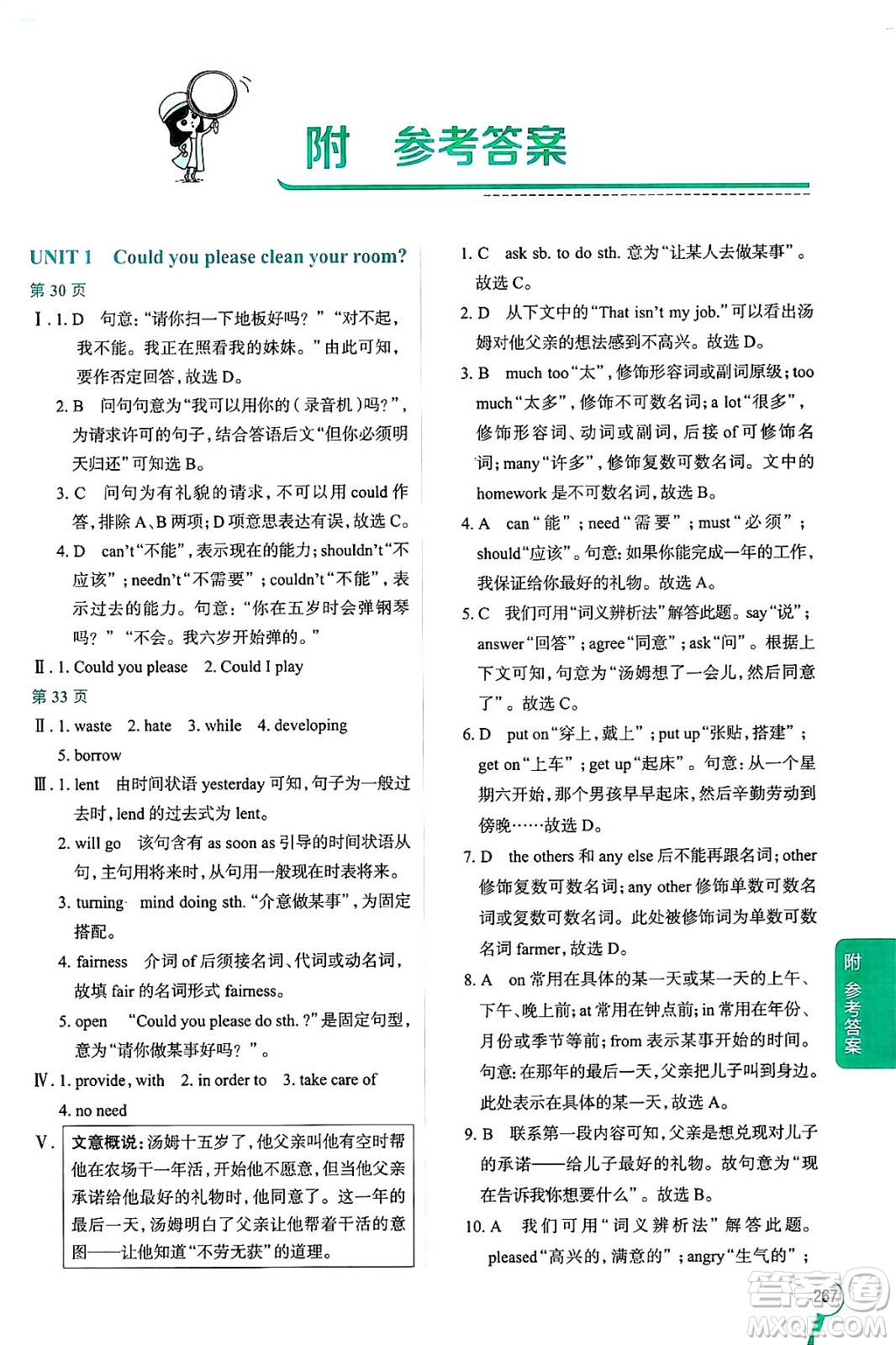 陜西人民教育出版社2024年秋中學(xué)教材全解八年級(jí)英語(yǔ)上冊(cè)魯教版五四制答案