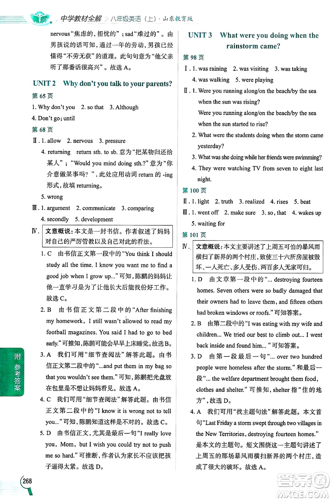 陜西人民教育出版社2024年秋中學(xué)教材全解八年級(jí)英語(yǔ)上冊(cè)魯教版五四制答案