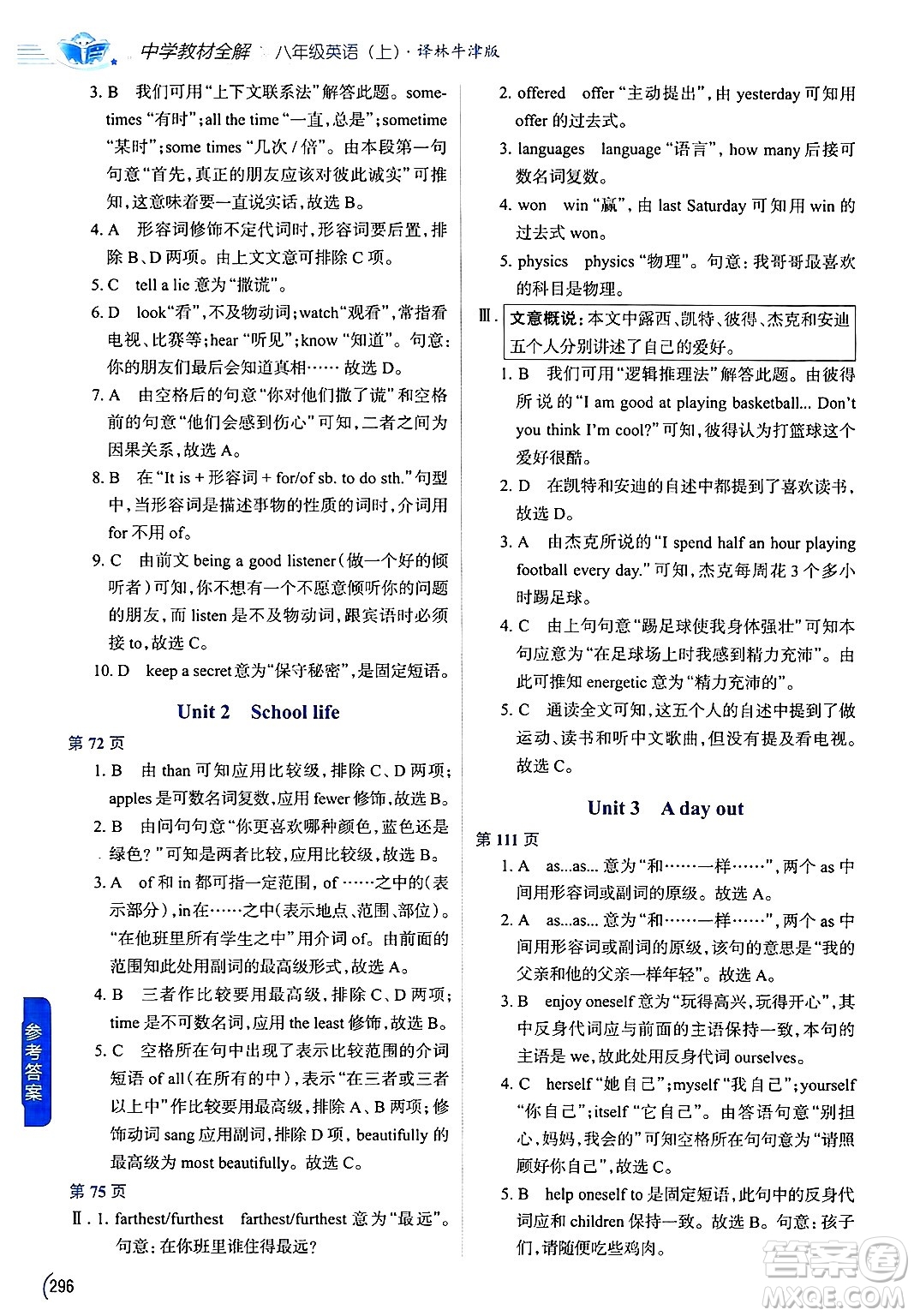 陜西人民教育出版社2024年秋中學(xué)教材全解八年級(jí)英語(yǔ)上冊(cè)譯林牛津版答案