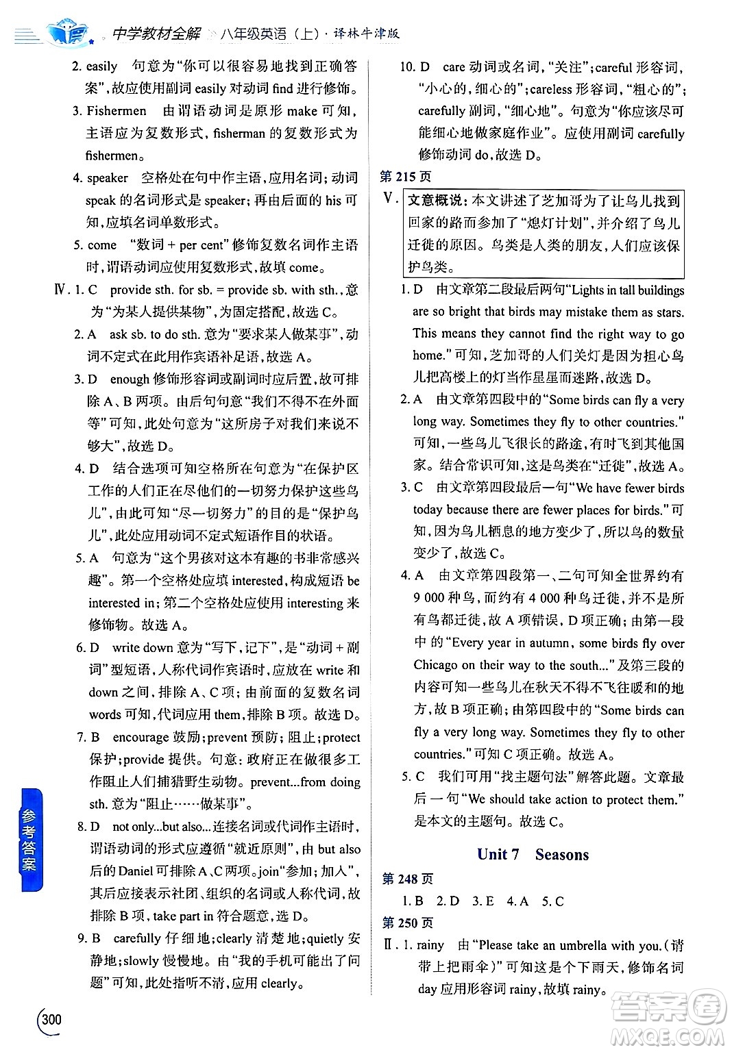 陜西人民教育出版社2024年秋中學(xué)教材全解八年級(jí)英語(yǔ)上冊(cè)譯林牛津版答案