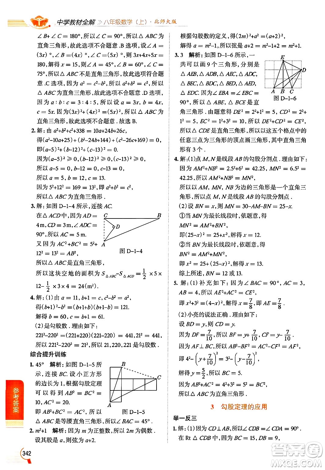 北京師范大學(xué)出版社2024年秋中學(xué)教材全解八年級(jí)數(shù)學(xué)上冊(cè)北師大版答案