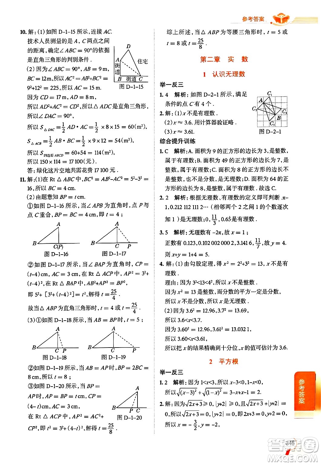 北京師范大學(xué)出版社2024年秋中學(xué)教材全解八年級(jí)數(shù)學(xué)上冊(cè)北師大版答案