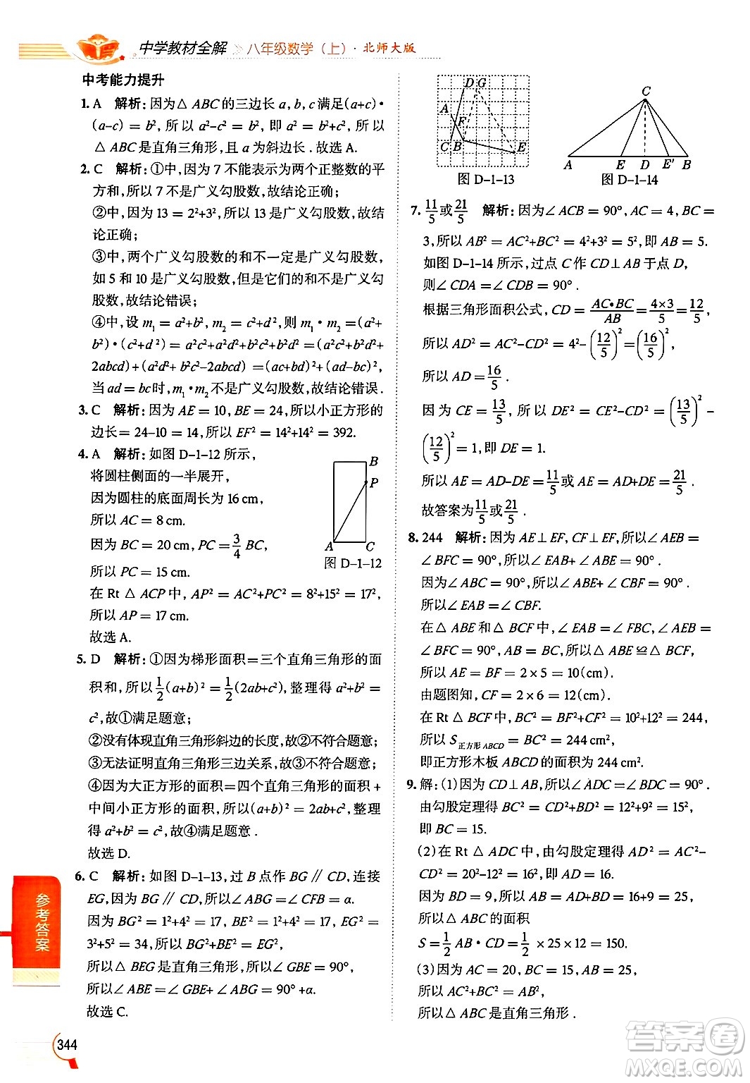 北京師范大學(xué)出版社2024年秋中學(xué)教材全解八年級(jí)數(shù)學(xué)上冊(cè)北師大版答案