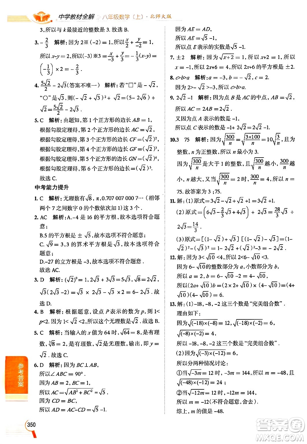 北京師范大學(xué)出版社2024年秋中學(xué)教材全解八年級(jí)數(shù)學(xué)上冊(cè)北師大版答案