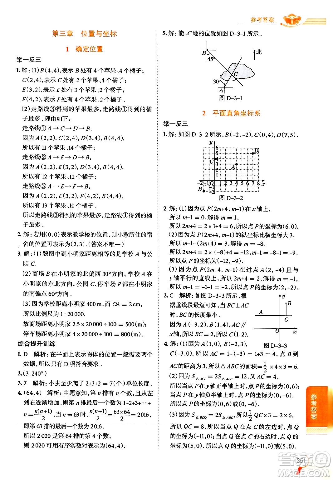 北京師范大學(xué)出版社2024年秋中學(xué)教材全解八年級(jí)數(shù)學(xué)上冊(cè)北師大版答案