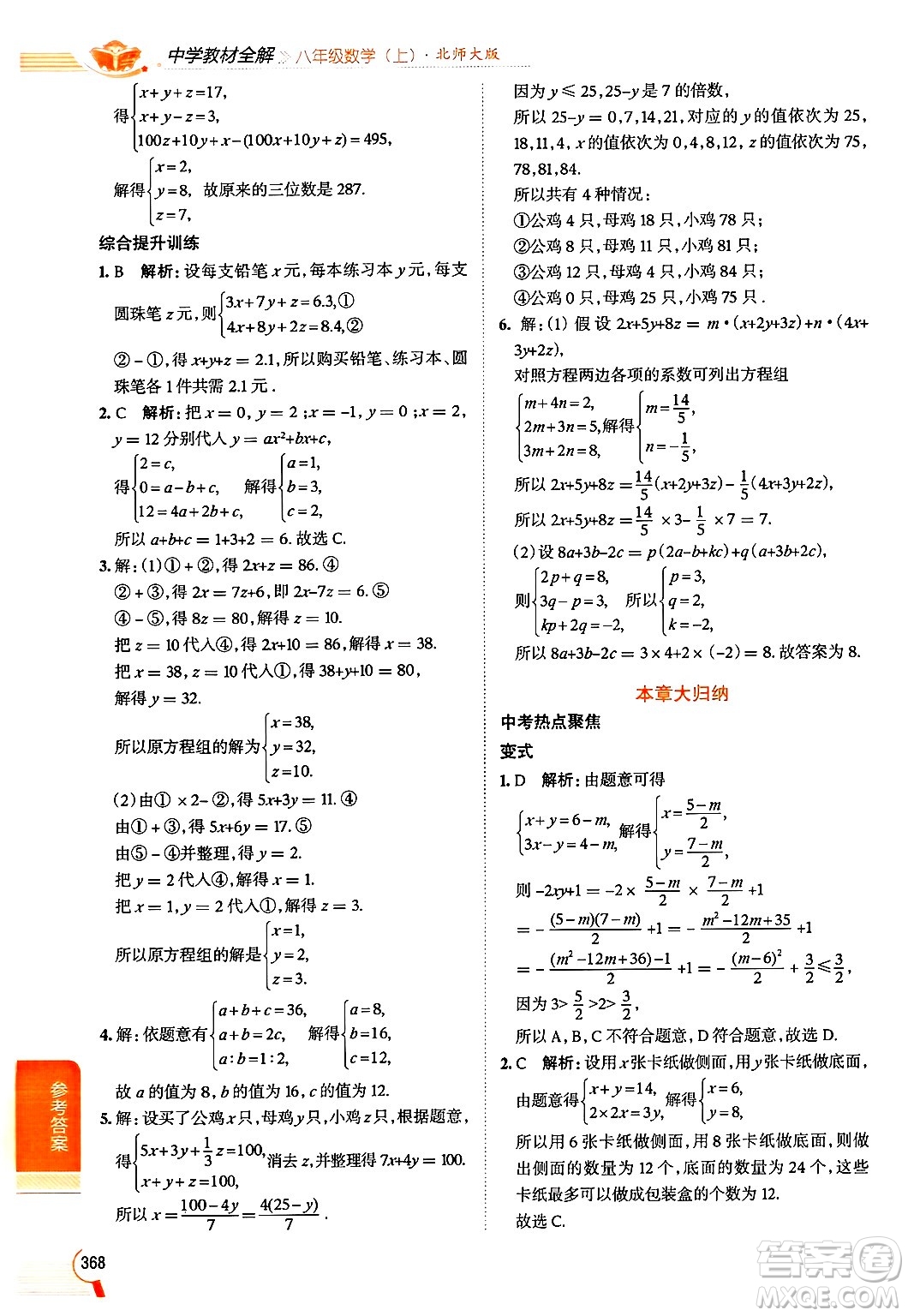 北京師范大學(xué)出版社2024年秋中學(xué)教材全解八年級(jí)數(shù)學(xué)上冊(cè)北師大版答案