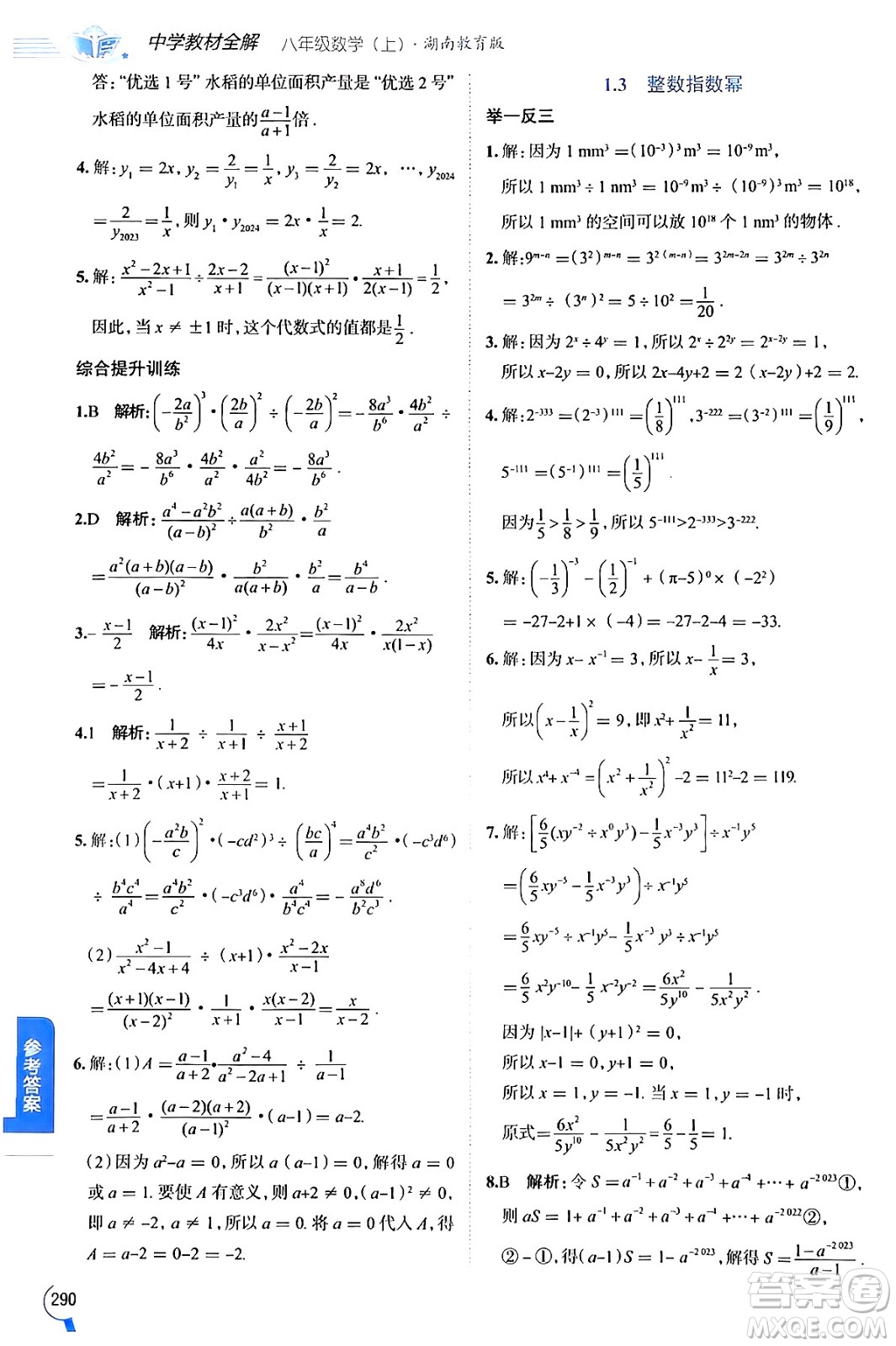 陜西人民教育出版社2024年秋中學(xué)教材全解八年級數(shù)學(xué)上冊湘教版答案