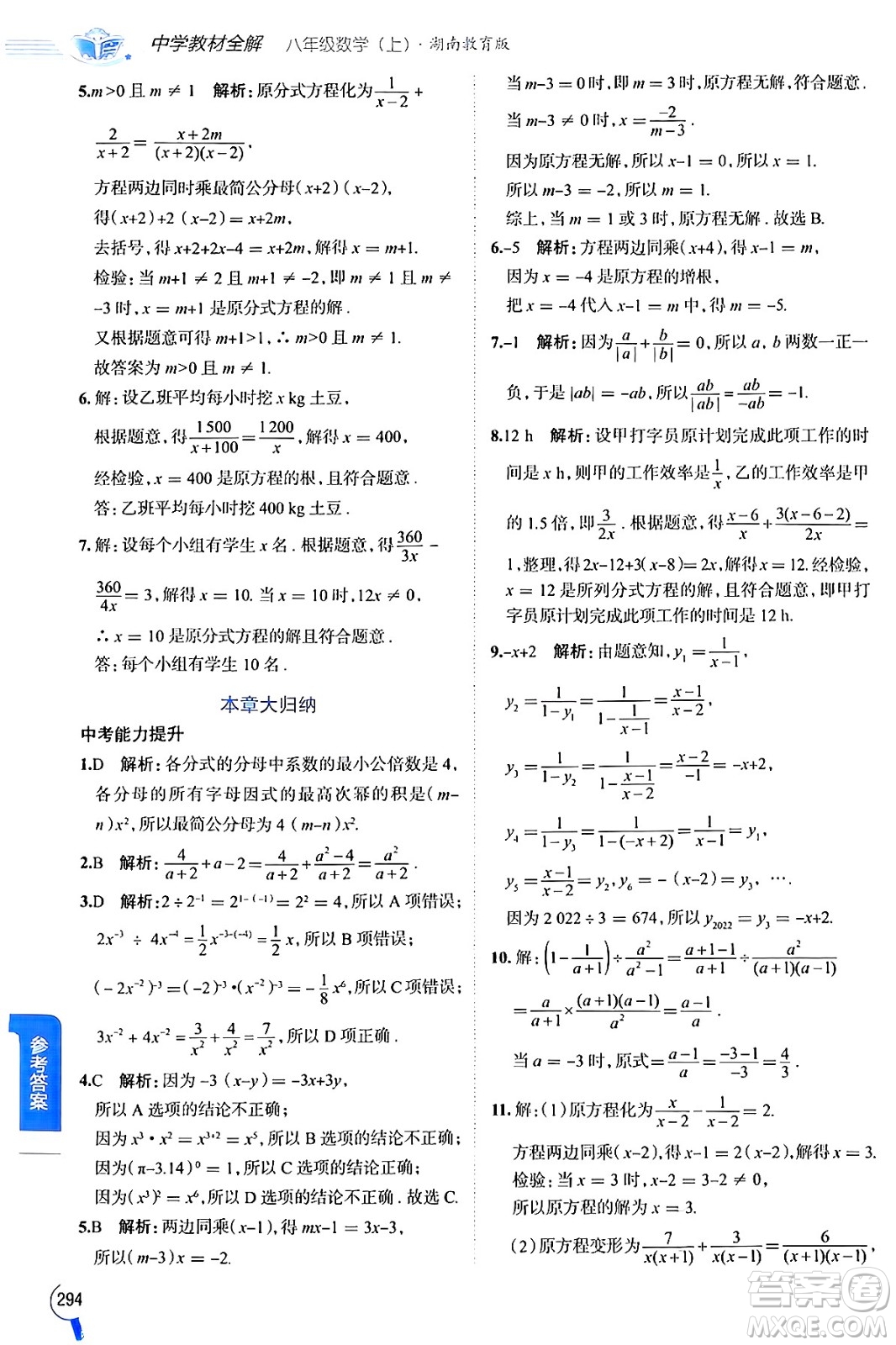 陜西人民教育出版社2024年秋中學(xué)教材全解八年級數(shù)學(xué)上冊湘教版答案