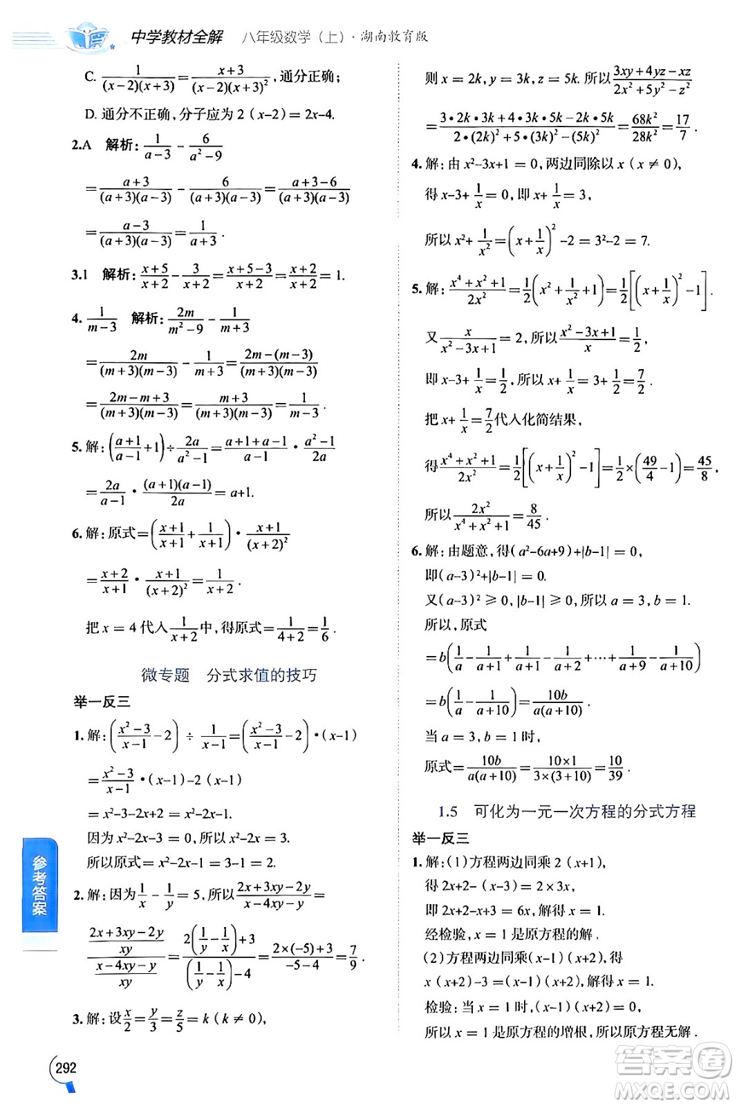 陜西人民教育出版社2024年秋中學(xué)教材全解八年級數(shù)學(xué)上冊湘教版答案