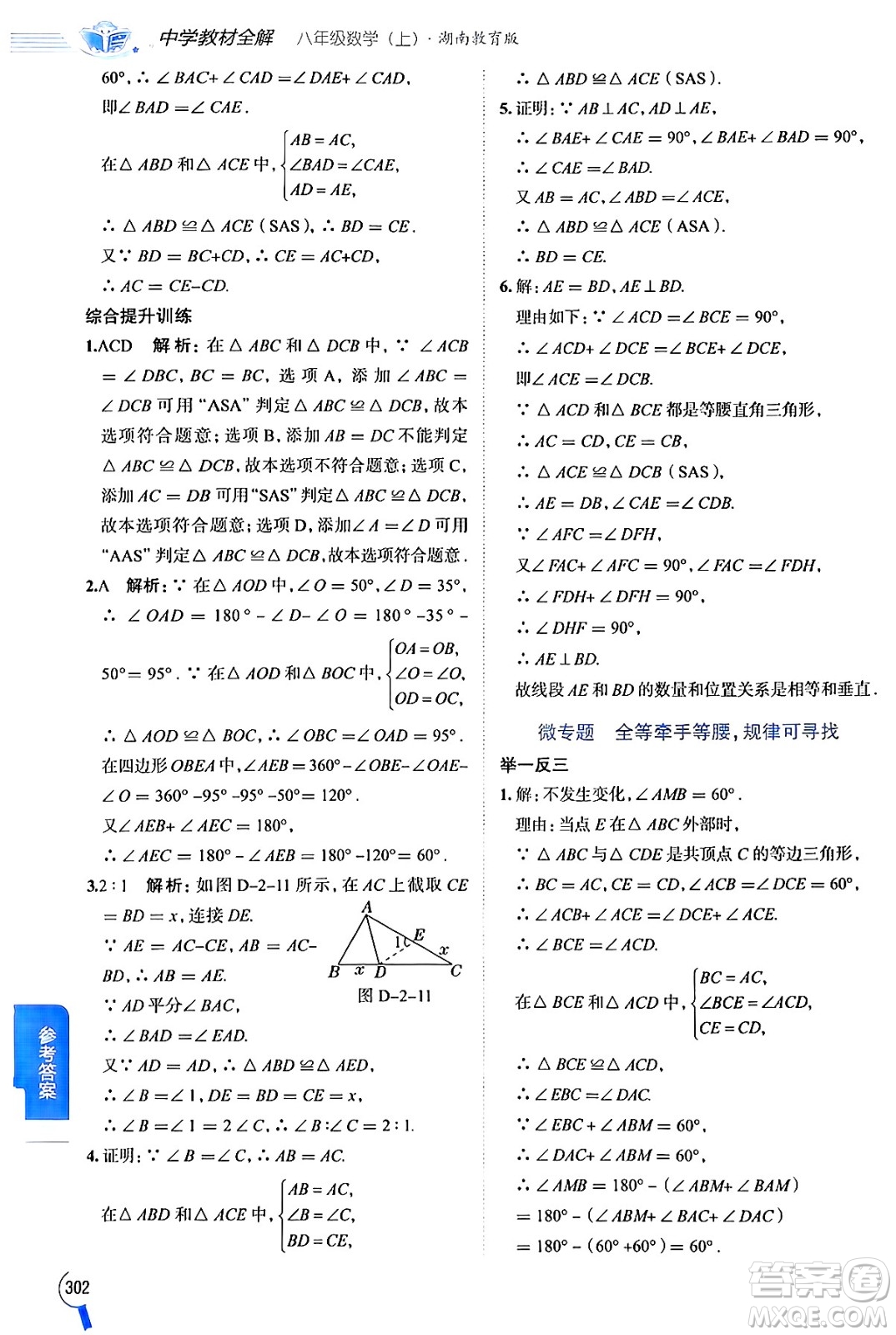 陜西人民教育出版社2024年秋中學(xué)教材全解八年級數(shù)學(xué)上冊湘教版答案