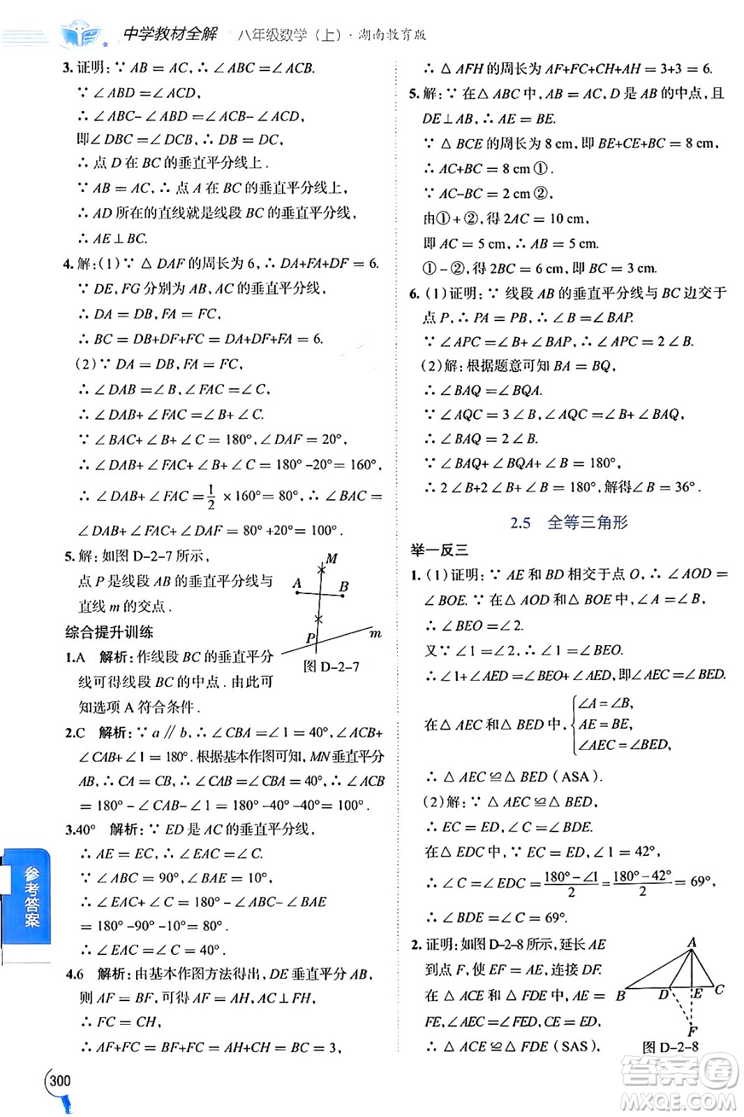 陜西人民教育出版社2024年秋中學(xué)教材全解八年級數(shù)學(xué)上冊湘教版答案