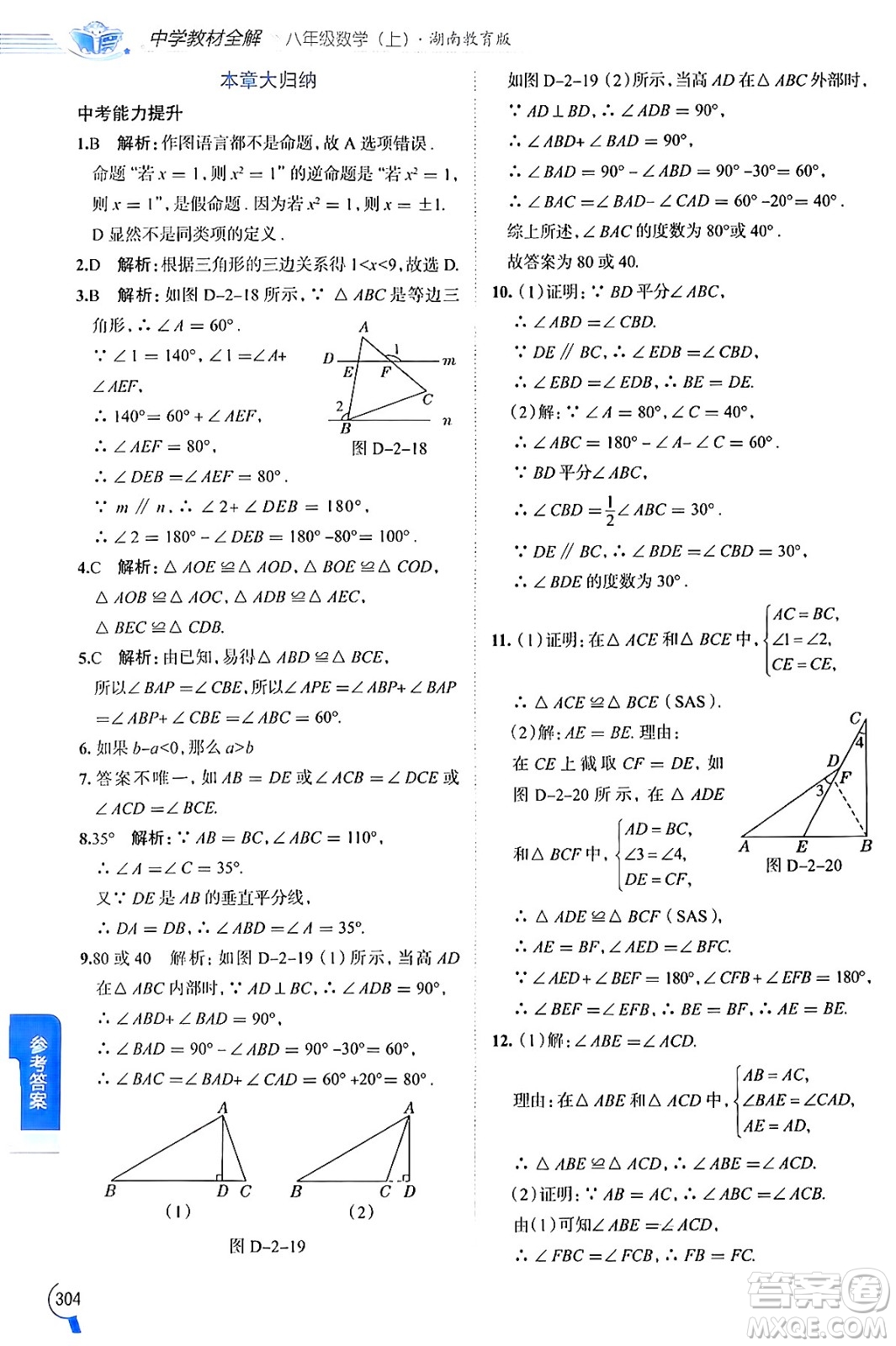 陜西人民教育出版社2024年秋中學(xué)教材全解八年級數(shù)學(xué)上冊湘教版答案