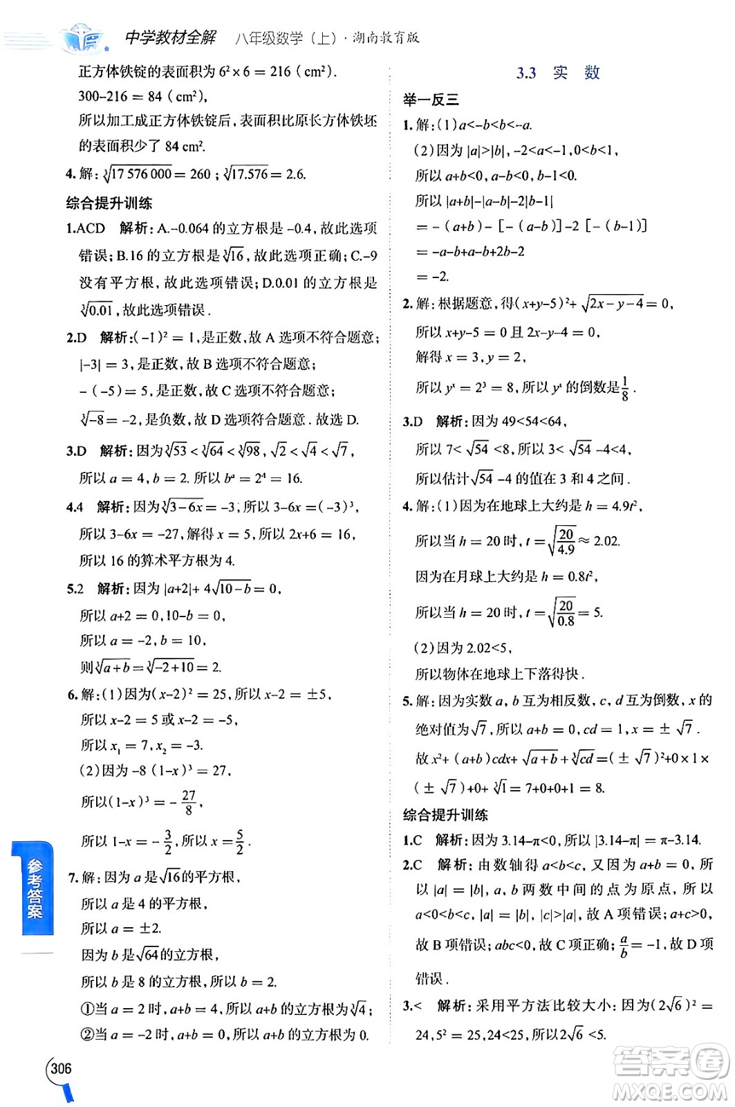 陜西人民教育出版社2024年秋中學(xué)教材全解八年級數(shù)學(xué)上冊湘教版答案