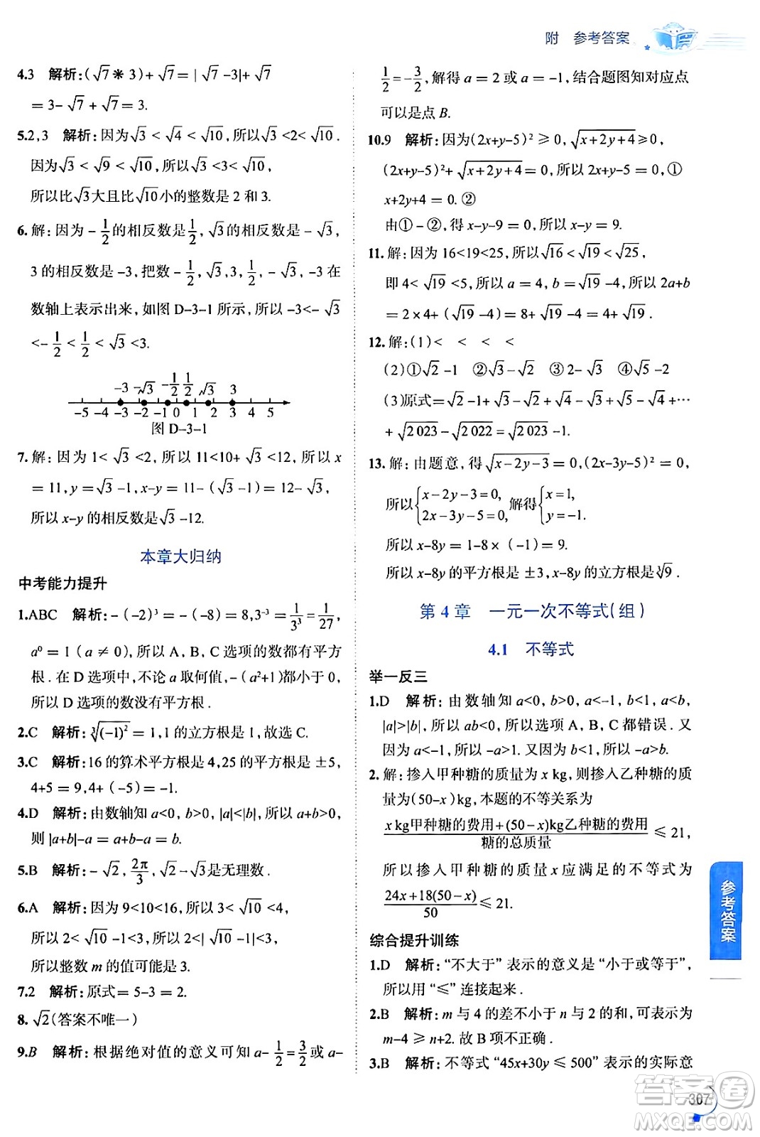 陜西人民教育出版社2024年秋中學(xué)教材全解八年級數(shù)學(xué)上冊湘教版答案