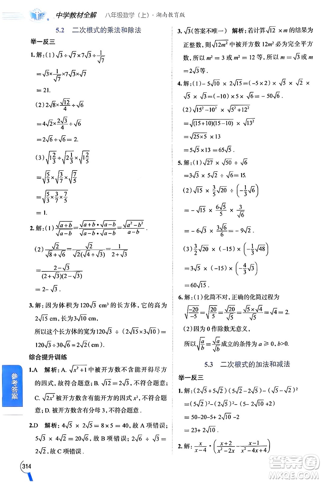 陜西人民教育出版社2024年秋中學(xué)教材全解八年級數(shù)學(xué)上冊湘教版答案