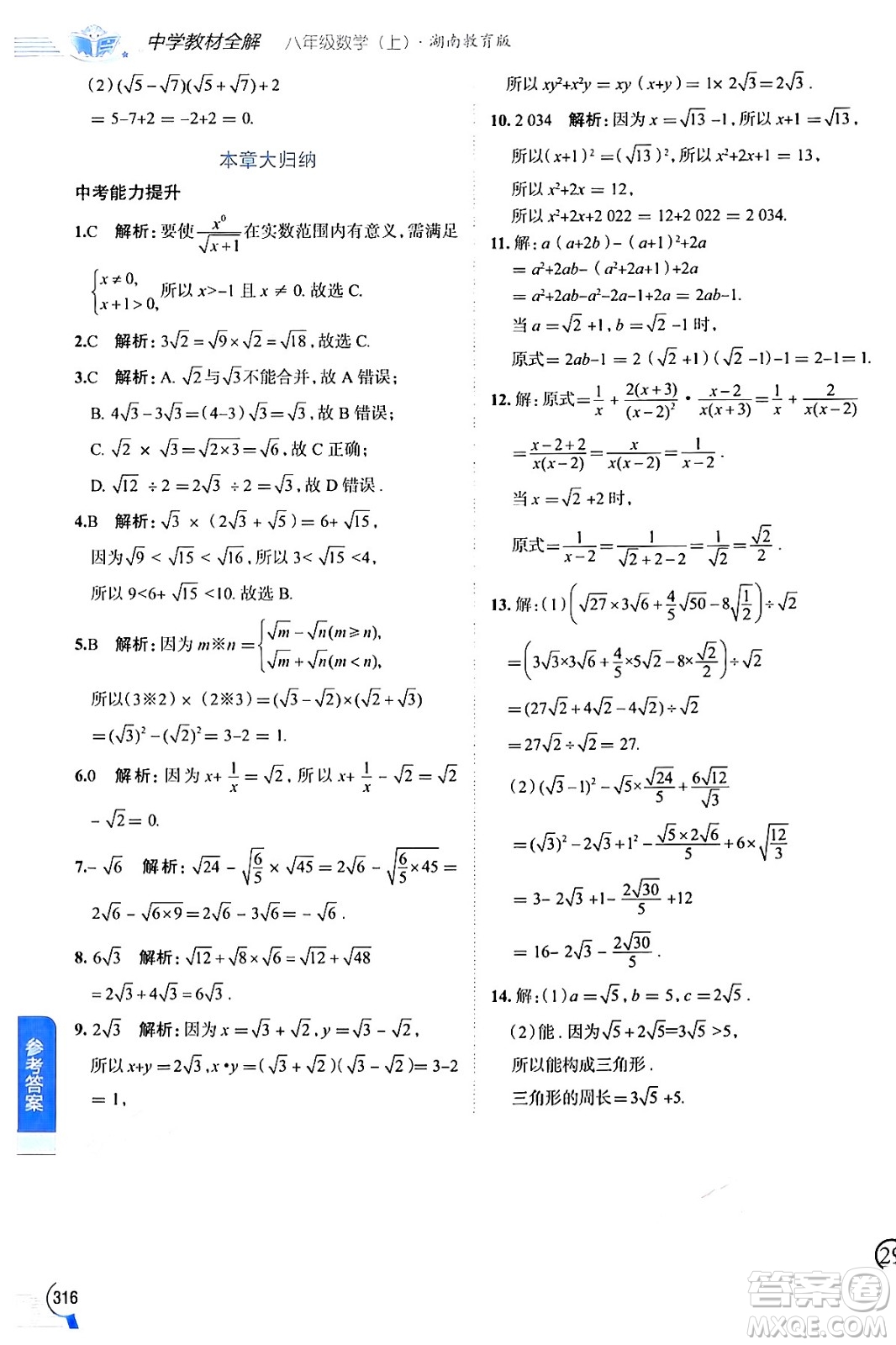 陜西人民教育出版社2024年秋中學(xué)教材全解八年級數(shù)學(xué)上冊湘教版答案