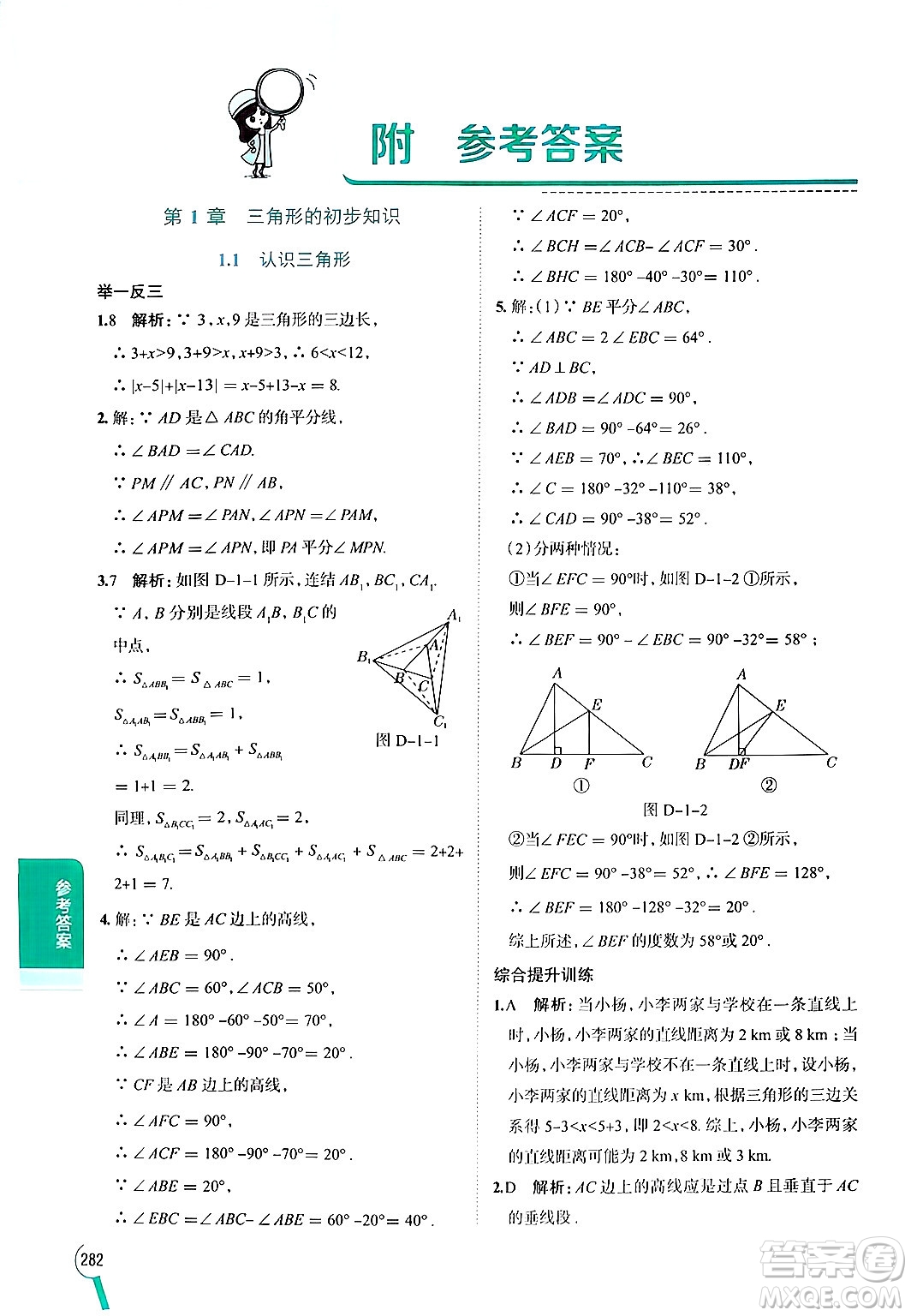 陜西人民教育出版社2024年秋中學(xué)教材全解八年級(jí)數(shù)學(xué)上冊(cè)浙教版答案