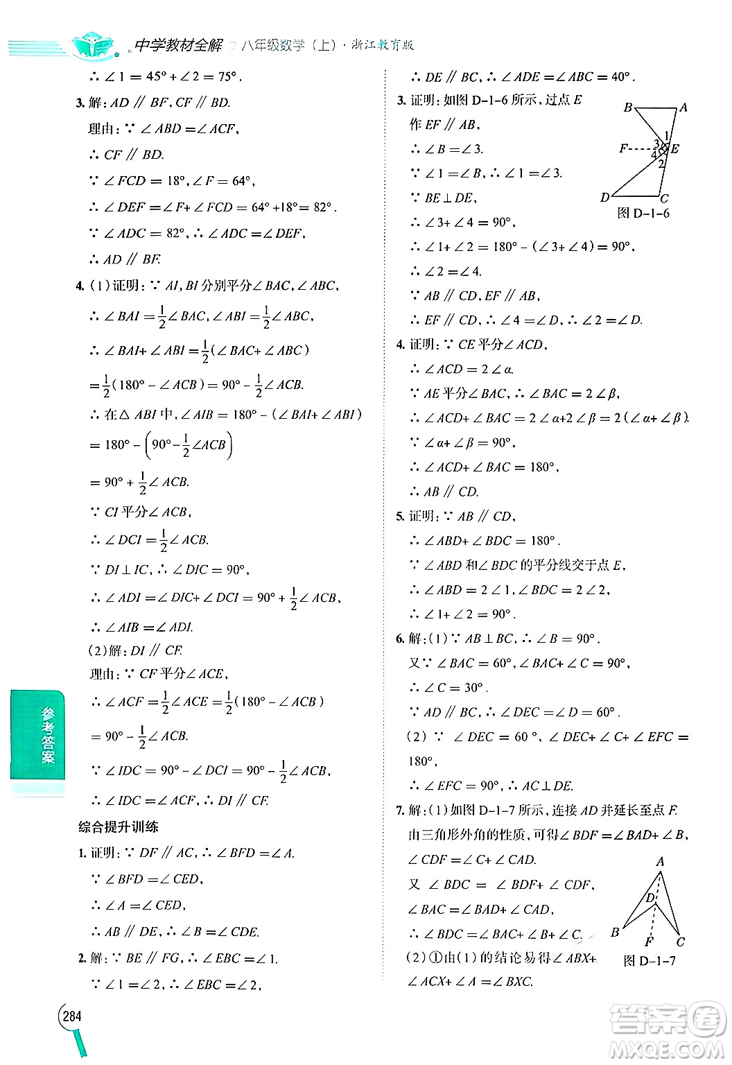 陜西人民教育出版社2024年秋中學(xué)教材全解八年級(jí)數(shù)學(xué)上冊(cè)浙教版答案