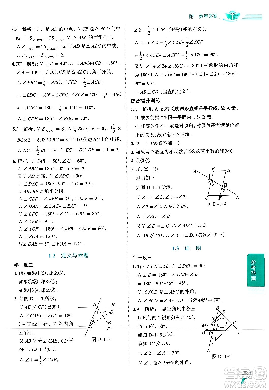 陜西人民教育出版社2024年秋中學(xué)教材全解八年級(jí)數(shù)學(xué)上冊(cè)浙教版答案